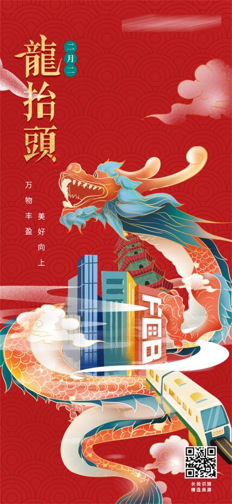 源文件下载【地产手绘龙抬头海报】编号：91530004001552801