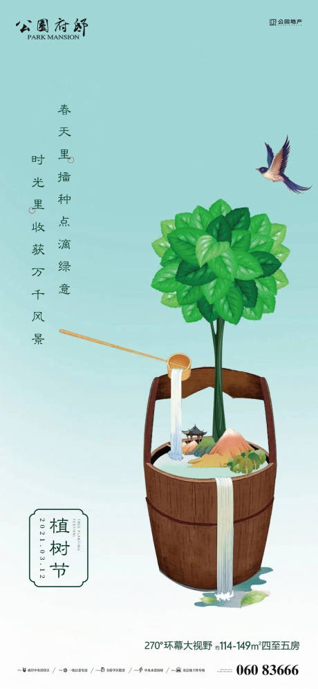 中式地产植树节手绘海报-源文件【享设计】