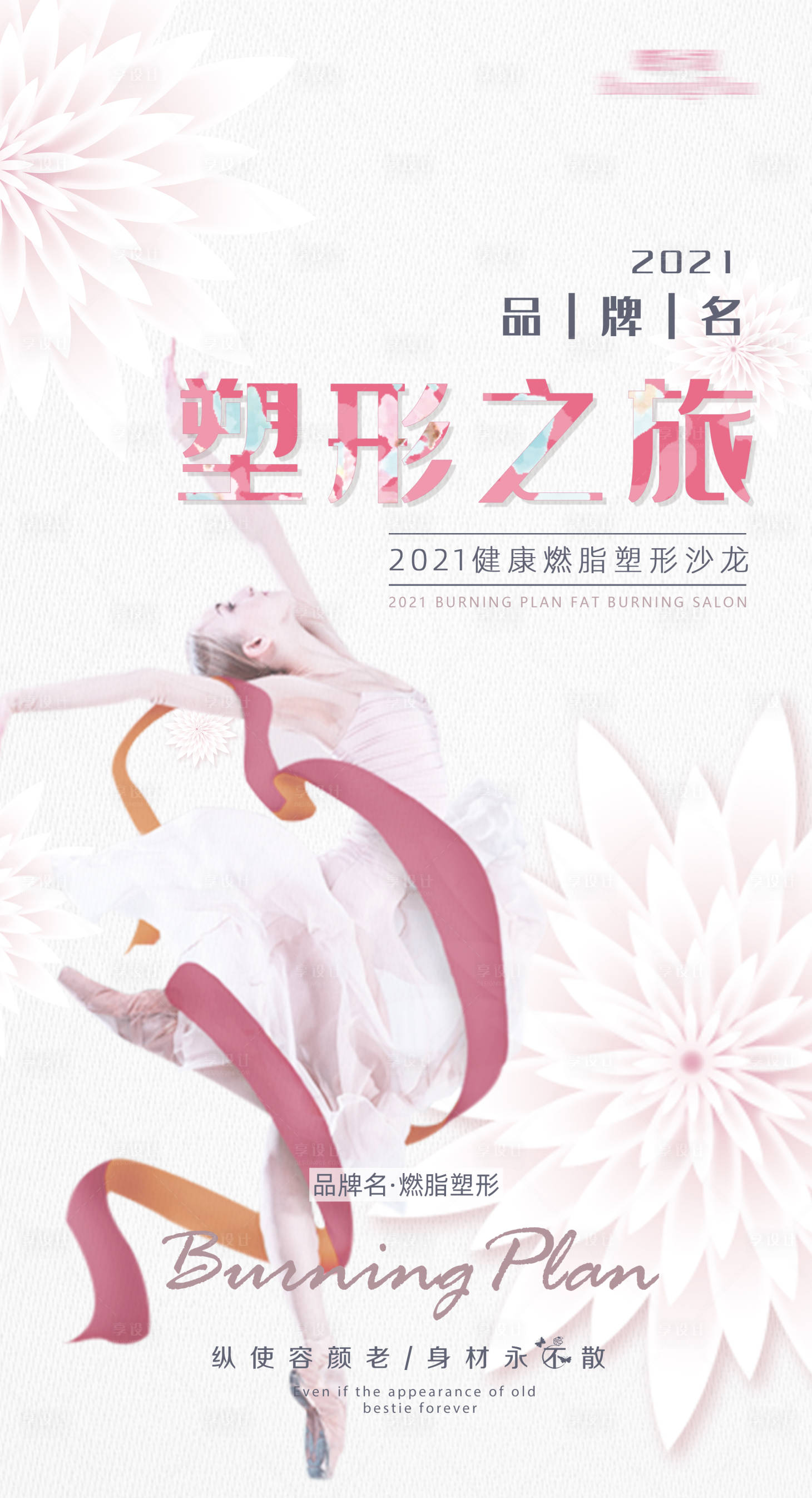 源文件下載【享設計】搜索編號：90640003761222121【塑形女性減脂海報】