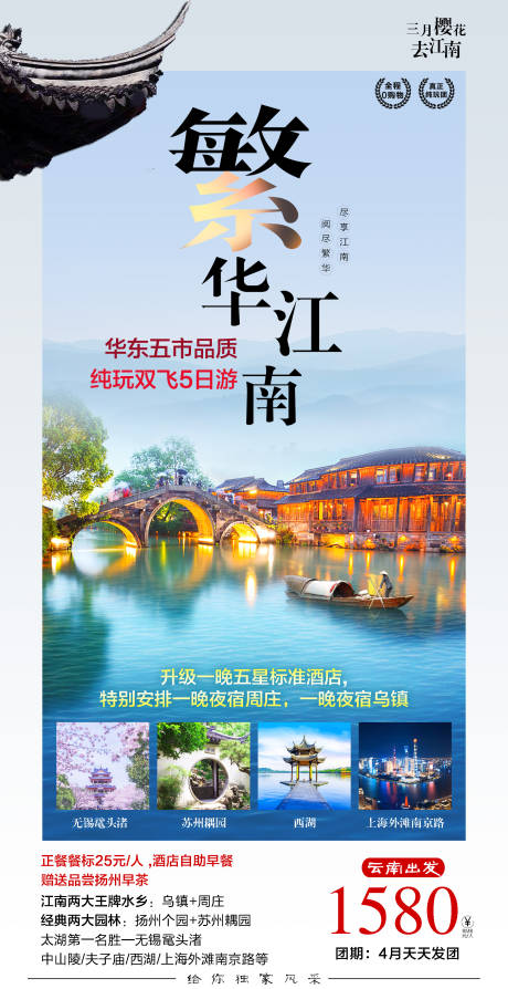 源文件下载【繁华江南旅游海报】编号：16180003867881838
