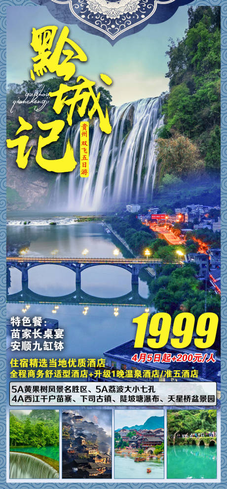 源文件下载【黔城记贵州旅游海报】编号：47170004088204777
