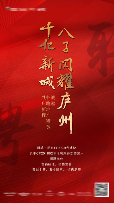 源文件下载【地产招聘海报】编号：10900003977999160