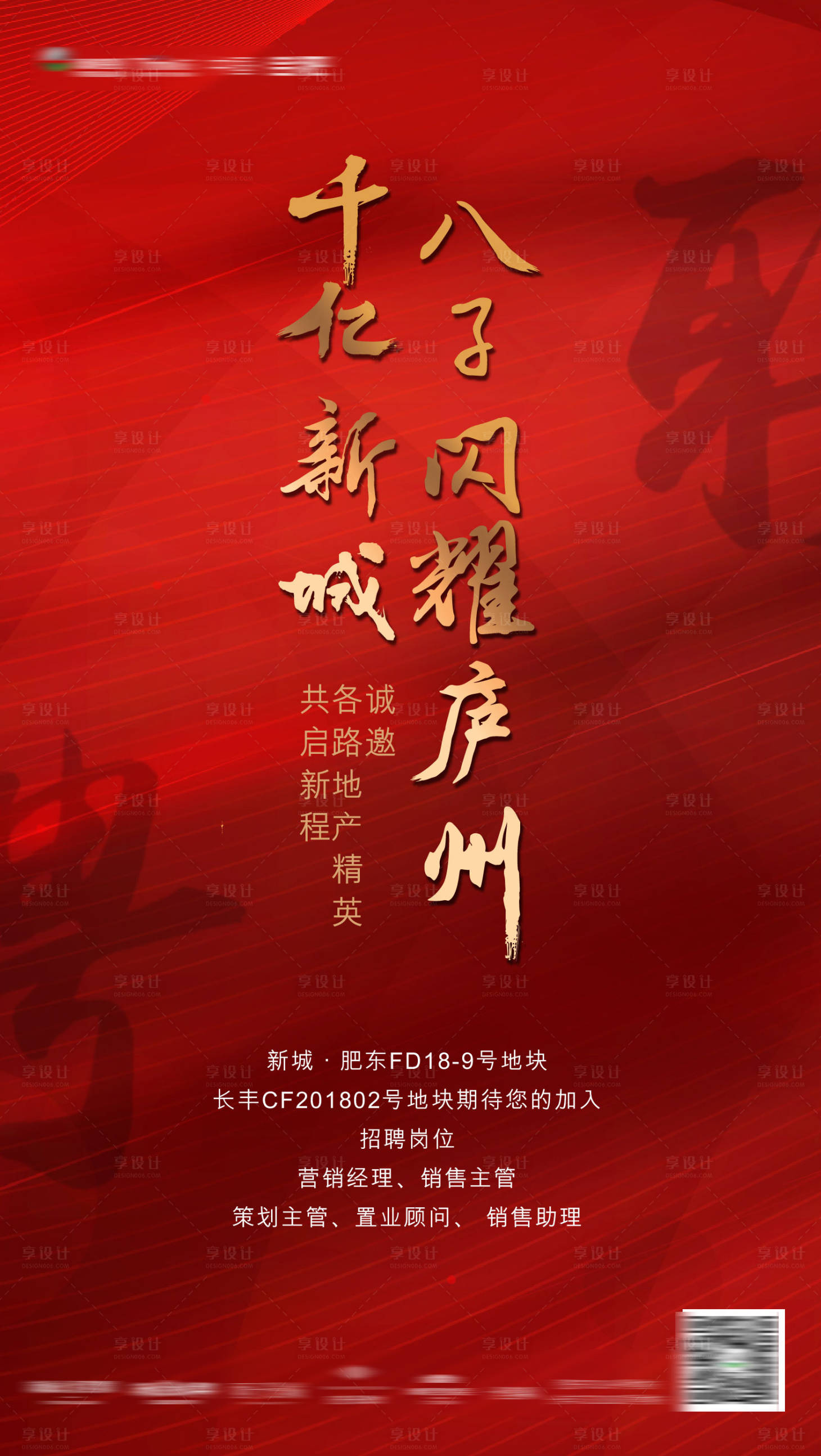 源文件下载【地产招聘海报】编号：10900003977999160