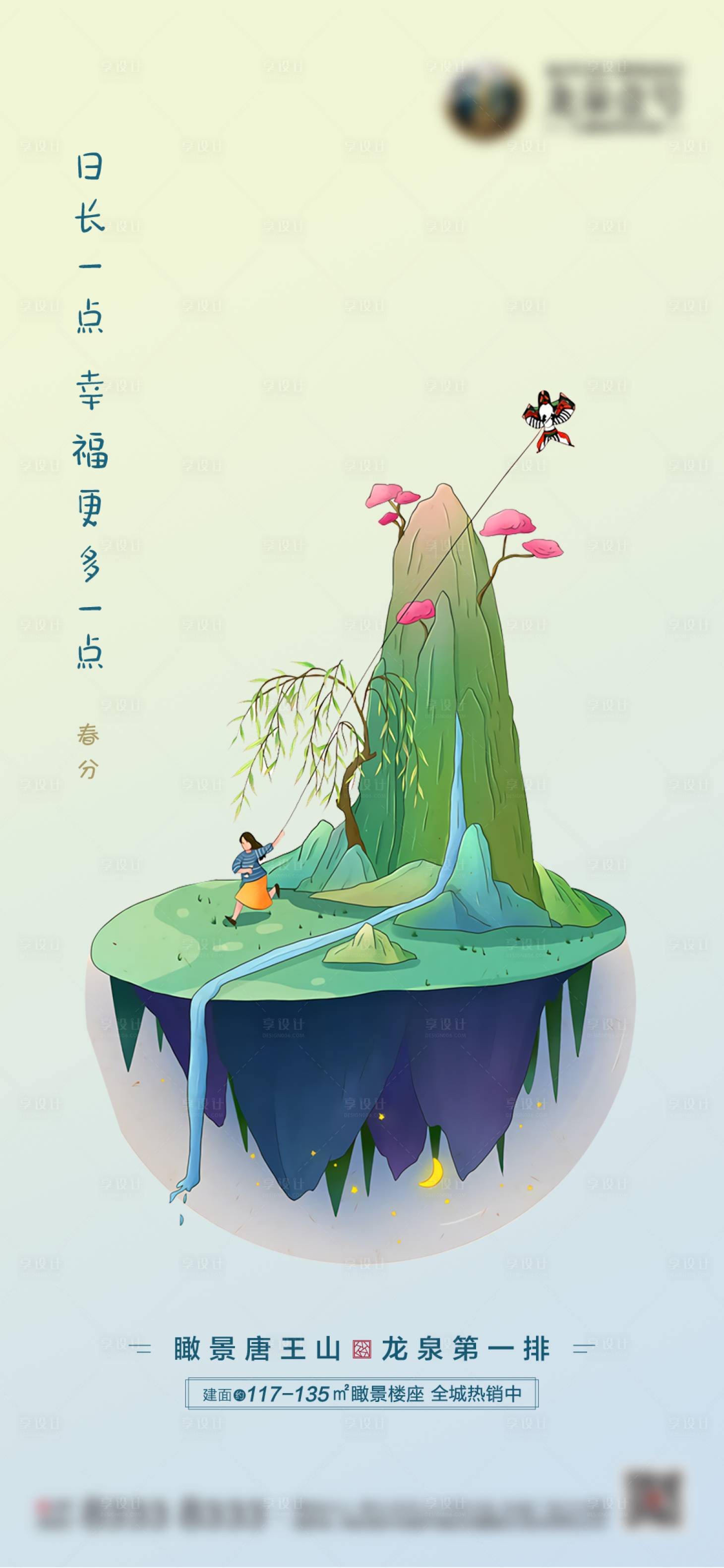 源文件下載【地產(chǎn)春分海報(bào)】編號(hào)：97040003869386453