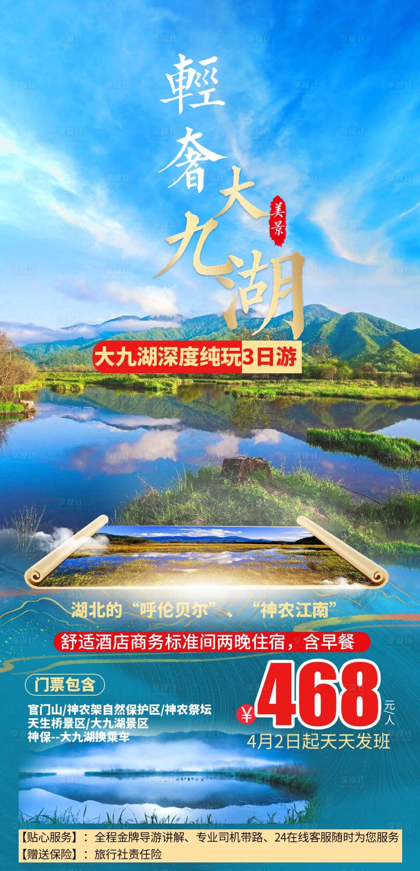 源文件下载【享设计】搜索编号：16350004071761634【轻奢大九湖旅游海报】