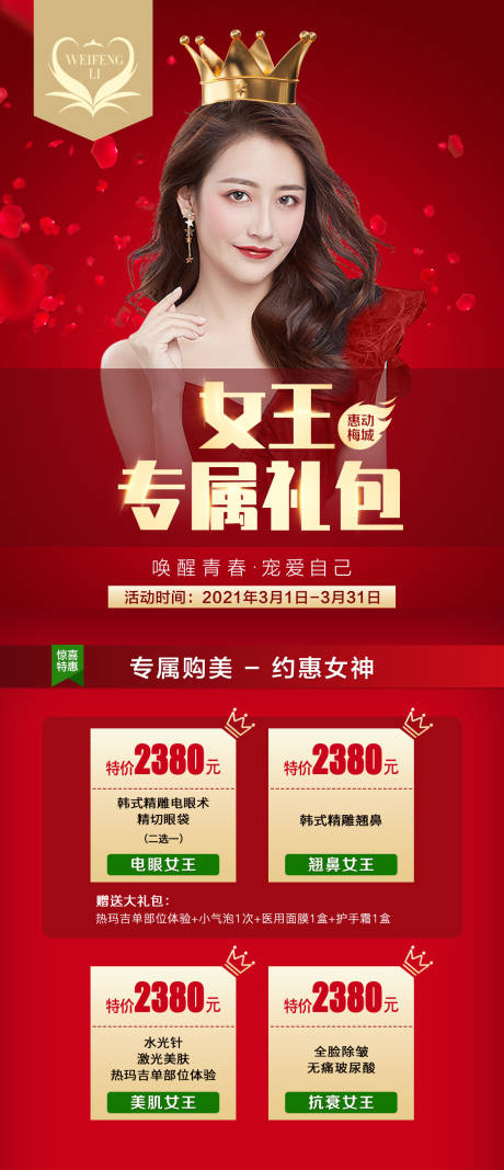 源文件下载【享设计】搜索编号：69580003769154830【医美整形女王节专属礼包海报】