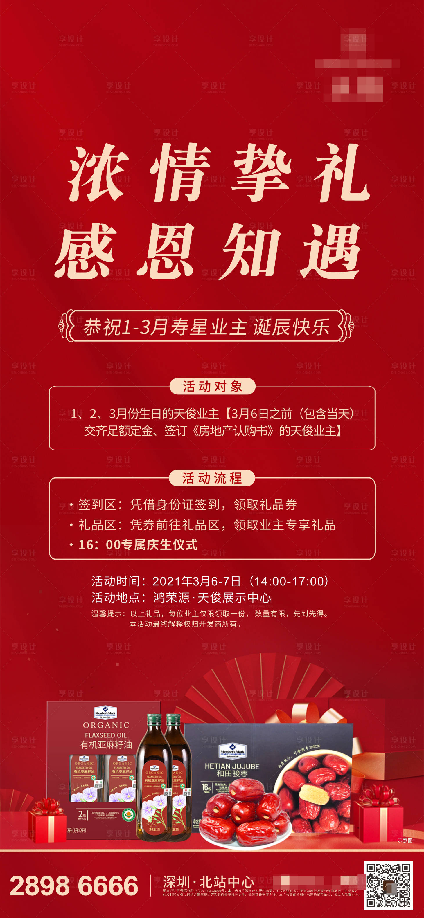 源文件下載【地產生日業主回饋禮品海報】編號：95710003731895563