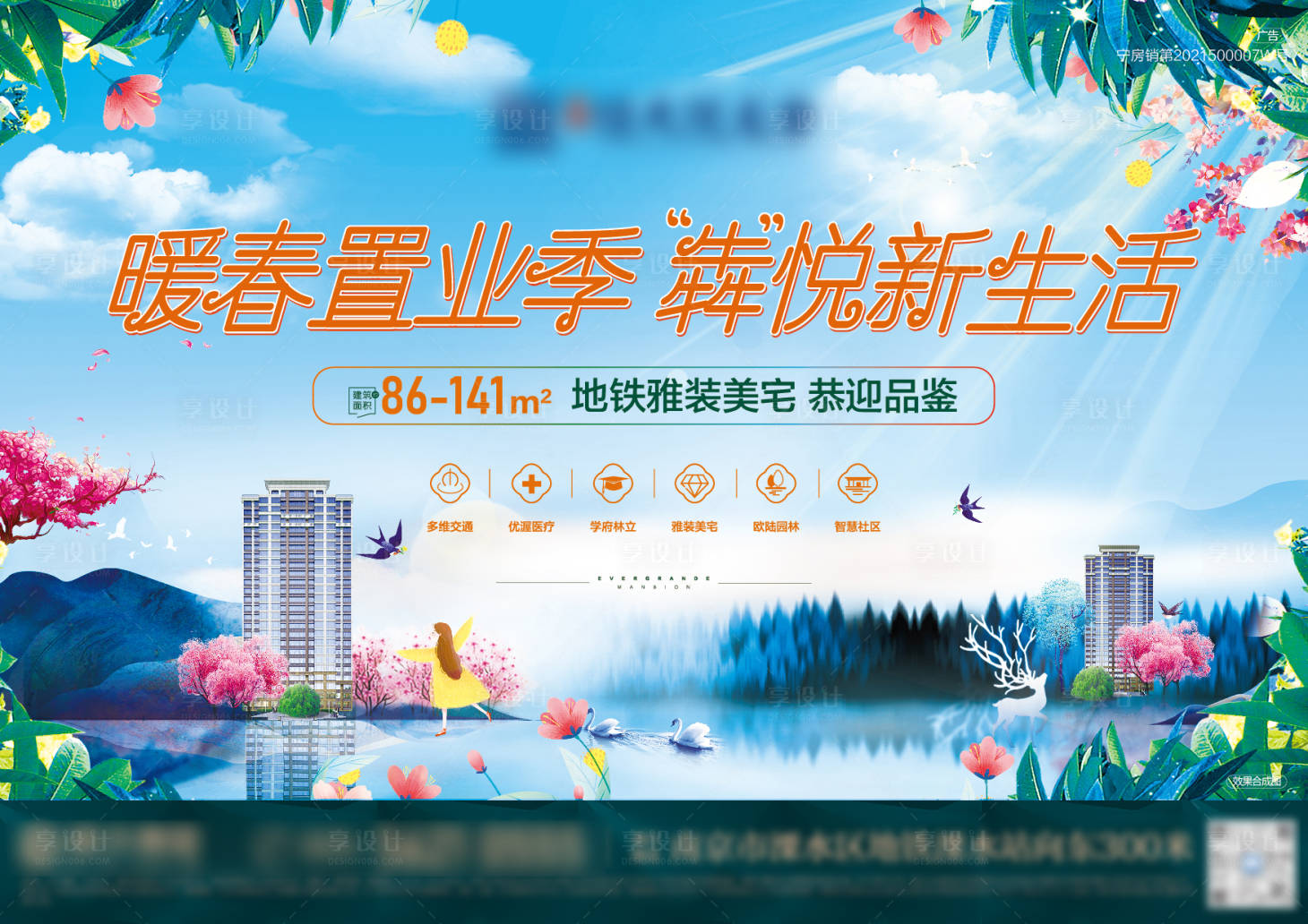 源文件下载【享设计】搜索编号：61550003949506444【地产暖春置业季海报】