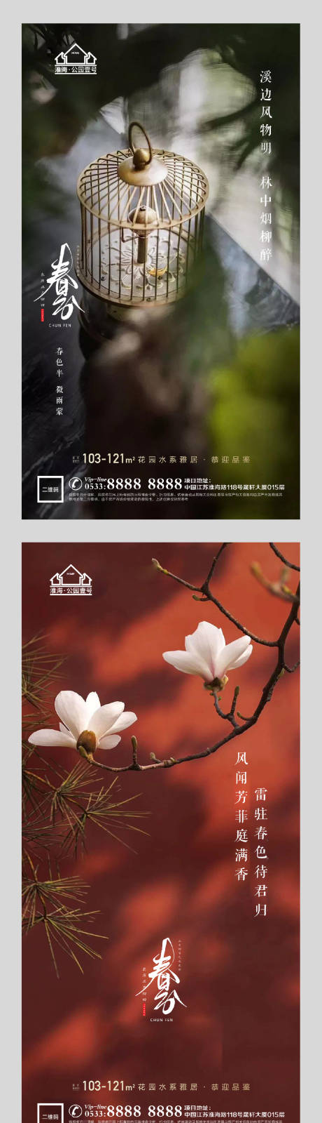 源文件下载【享设计】搜索编号：56150003907814368【地产春分节气海报系列】