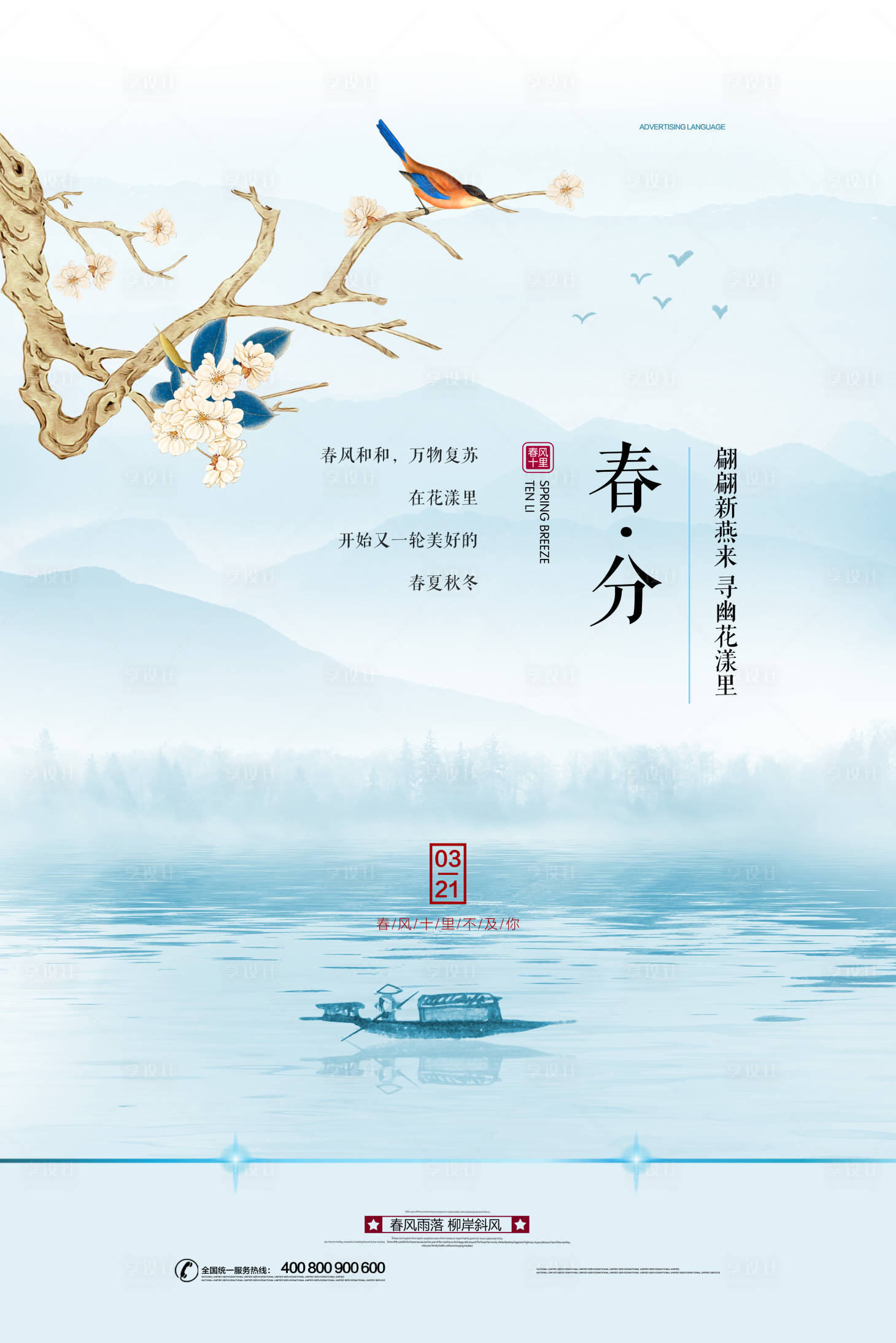 源文件下載【地產春分清新海報】編號：14780003915662009