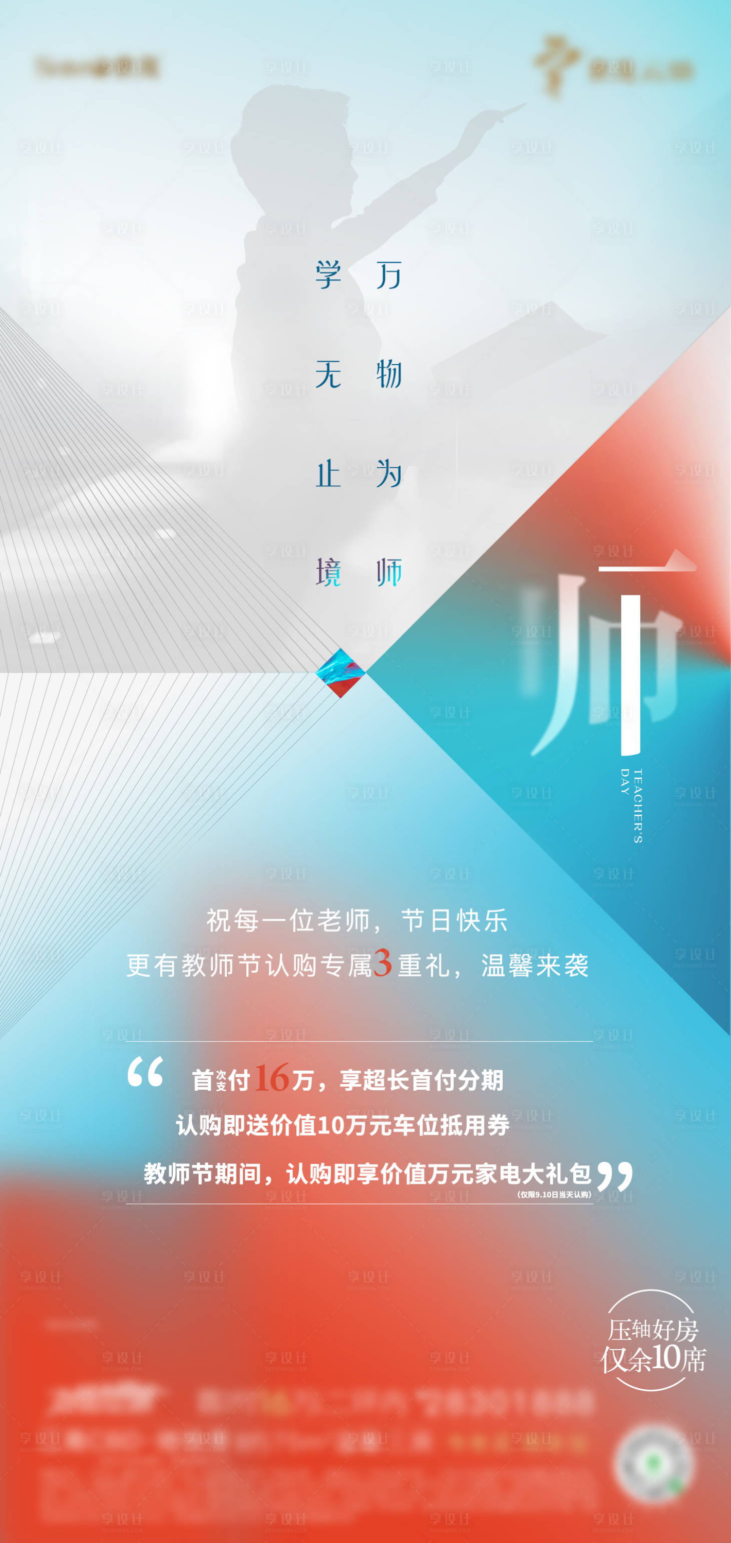 源文件下载【享设计】搜索编号：73110003667691182【地产教师节海报】
