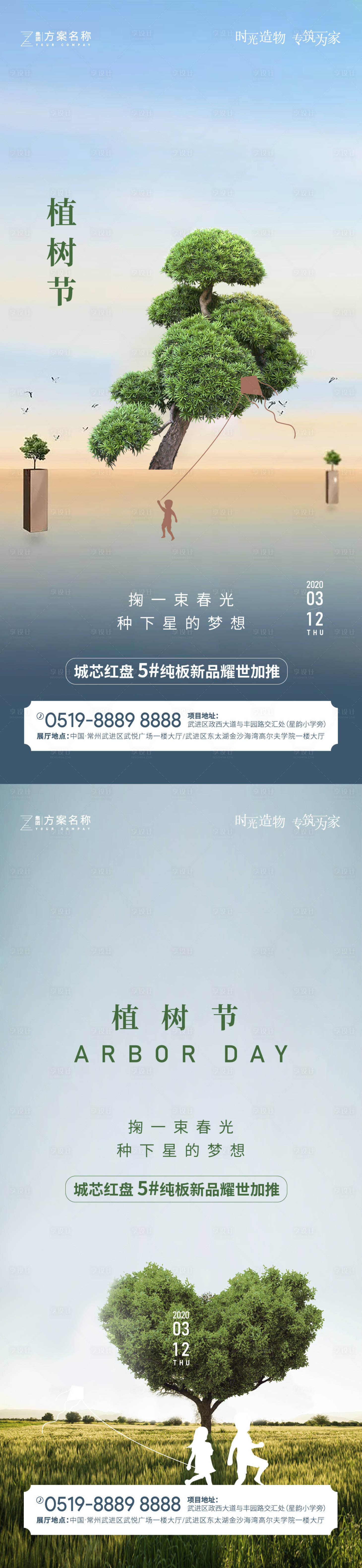 源文件下載【享設(shè)計(jì)】搜索編號(hào)：80190003655997714【地產(chǎn)植樹節(jié)海報(bào)】