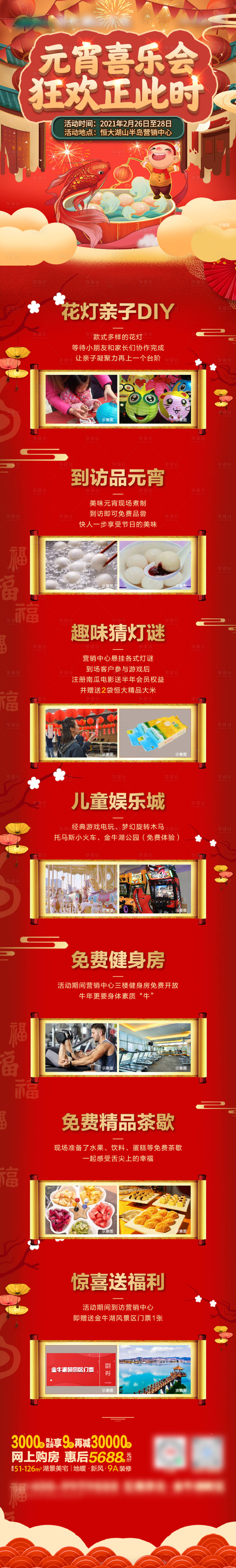 源文件下載【享設(shè)計(jì)】搜索編號(hào)：44640004007093471【地產(chǎn)元宵喜樂(lè)會(huì)長(zhǎng)圖】