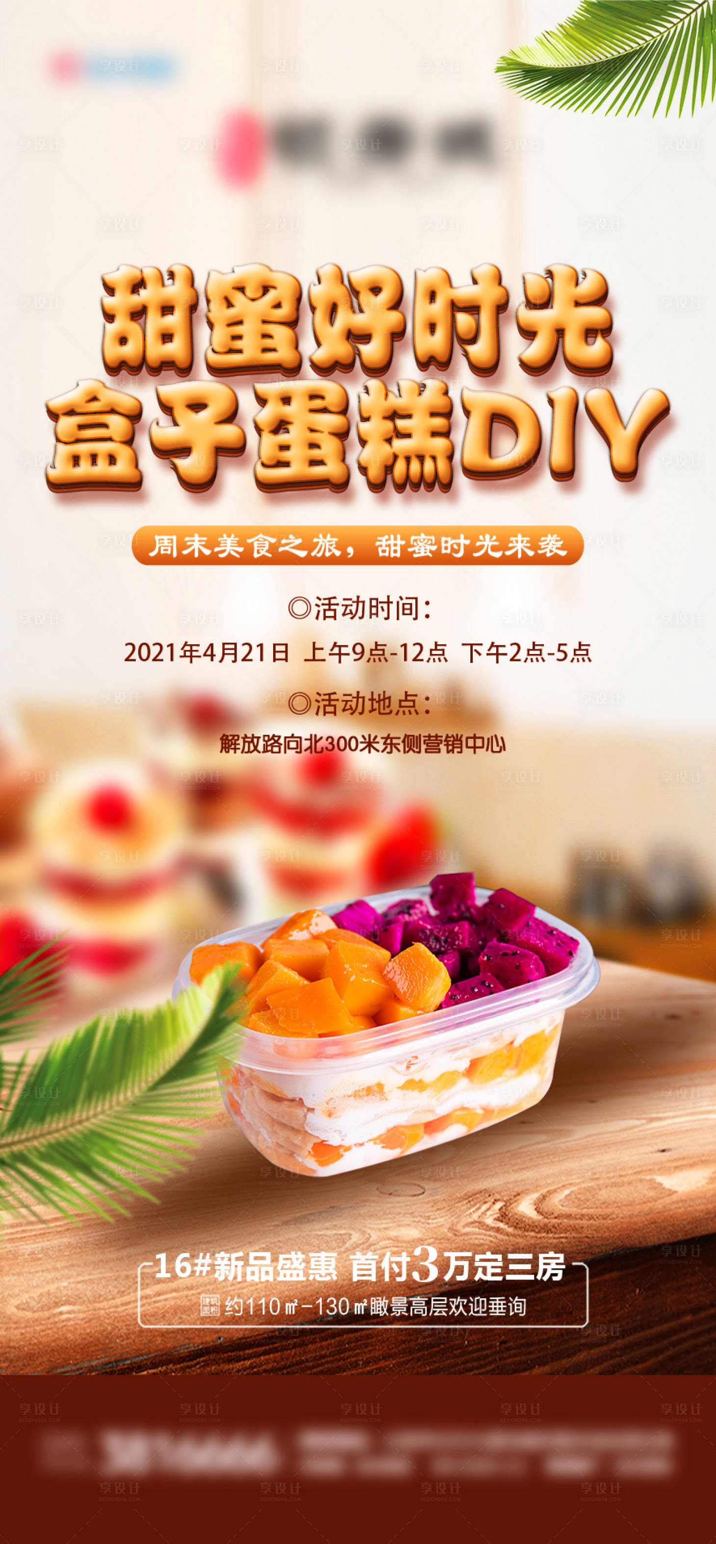 编号：20210330135750943【享设计】源文件下载-地产水果盒子蛋糕diy海报