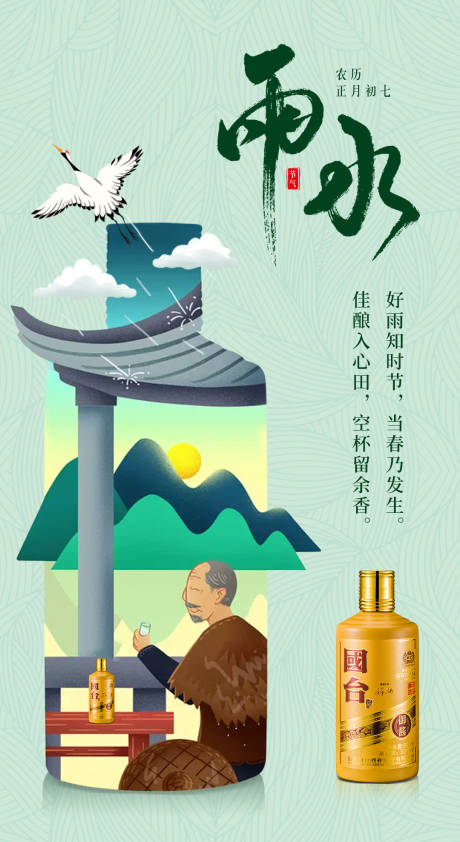 源文件下载【白酒雨水节气海报】编号：20210311171331683