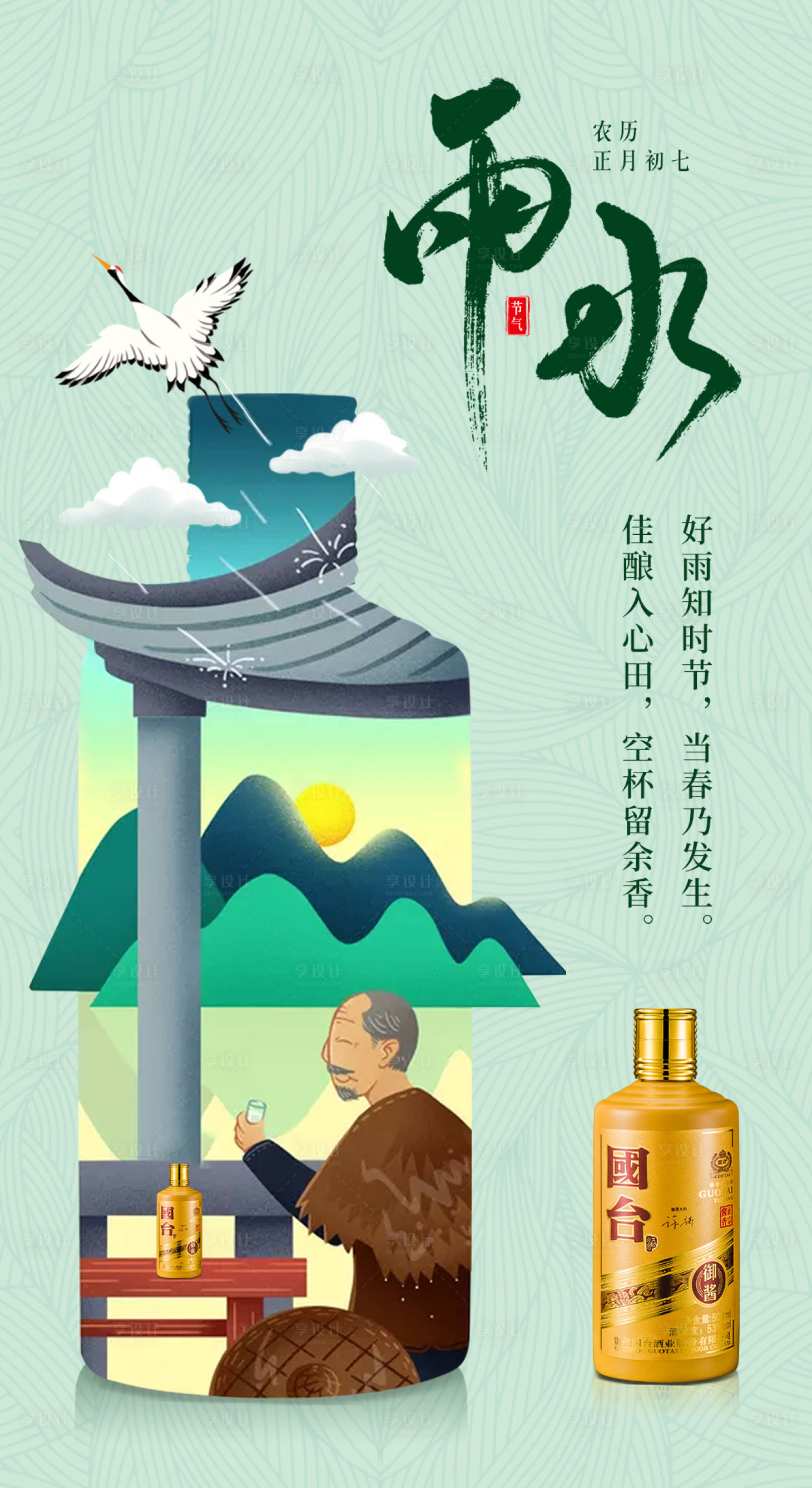 源文件下載【享設計】搜索編號：32680003810256119【白酒雨水節氣海報】