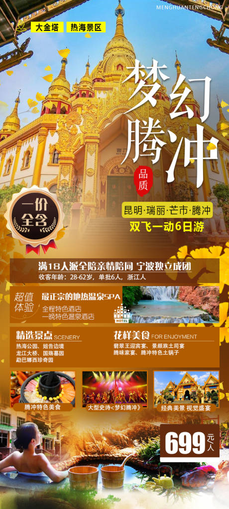 源文件下载【腾冲旅游宣传海报】编号：20210304141619688