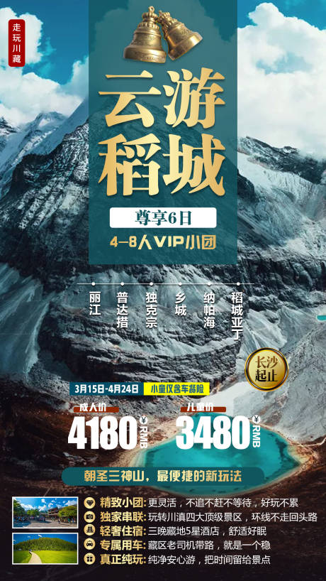 源文件下载【云游稻城亚丁海报】编号：21330003848868369