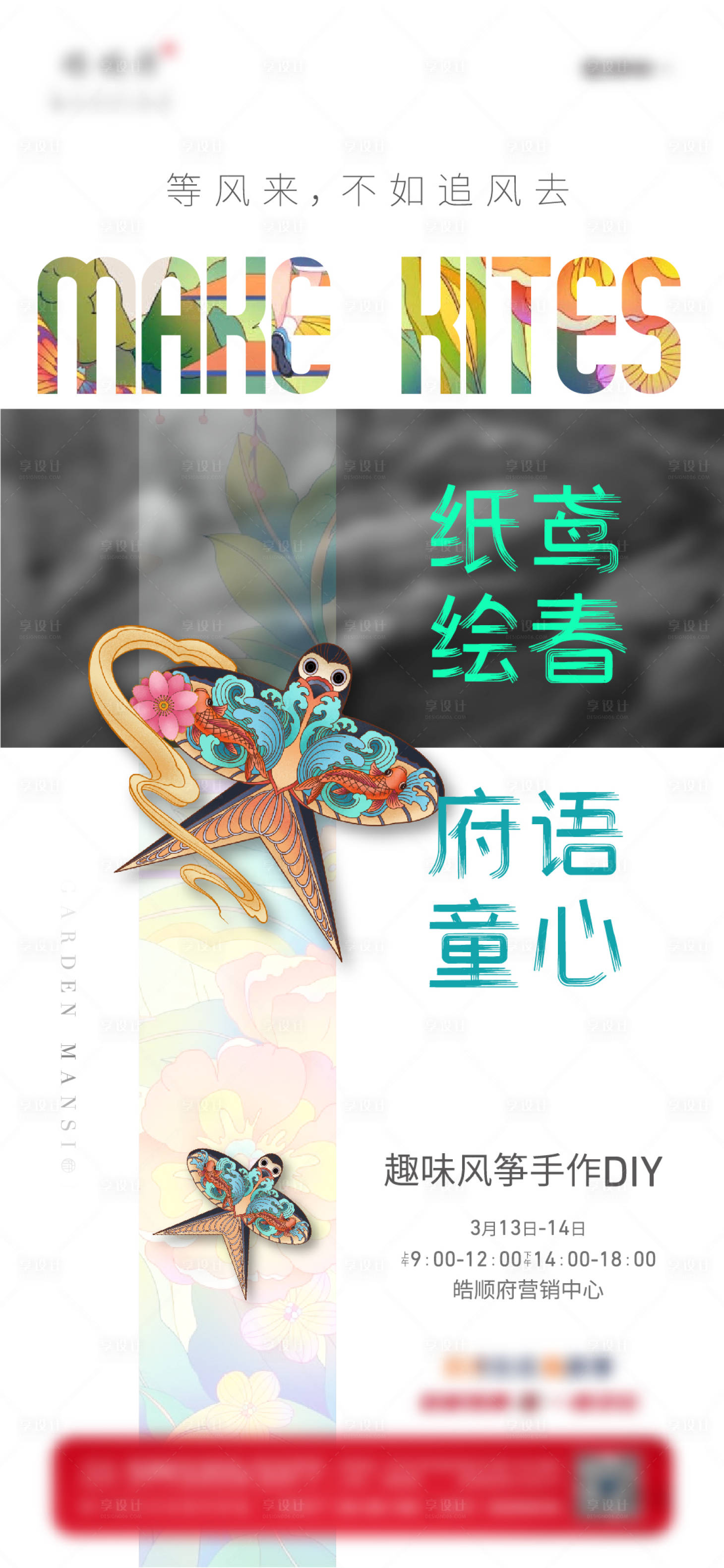 源文件下载【地产风筝DIY活动海报】编号：30100003849068297