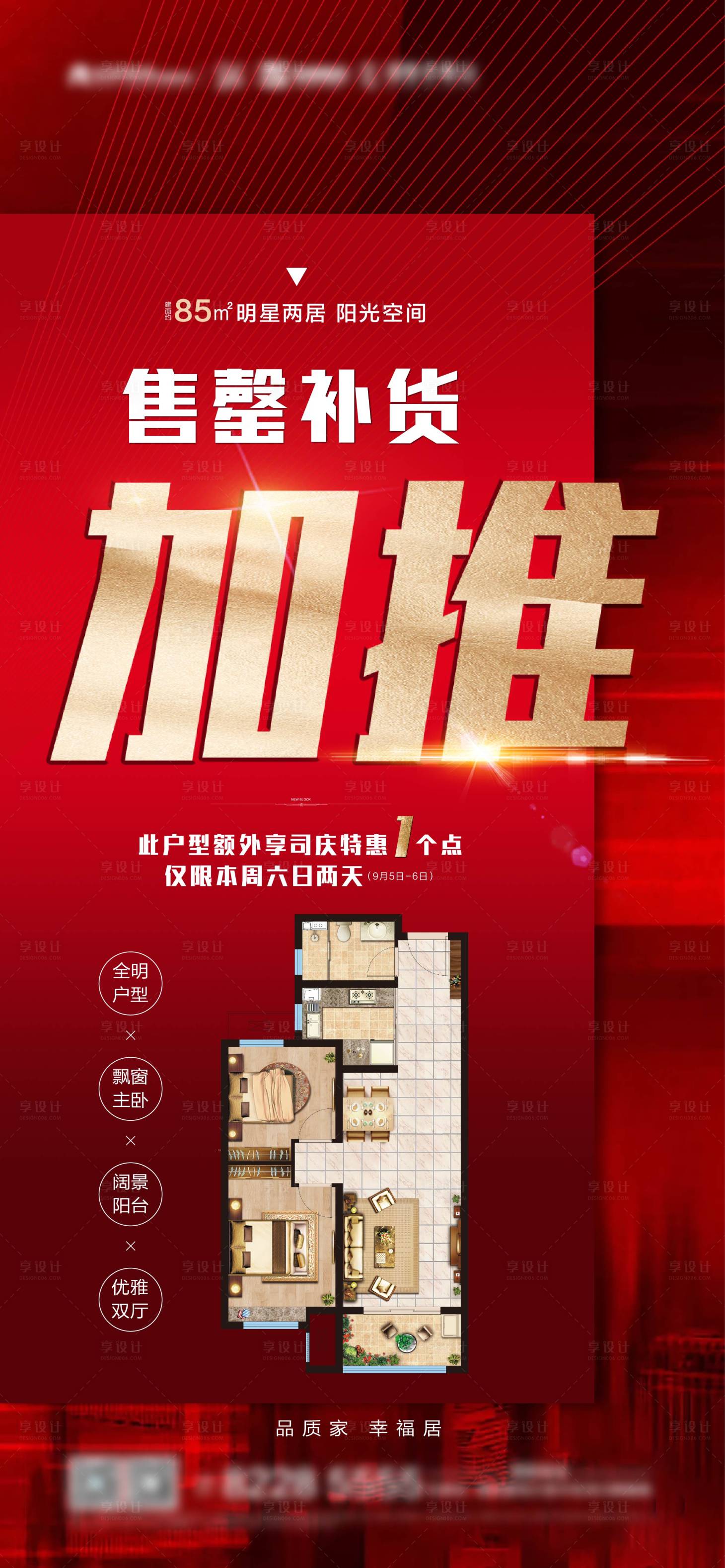 源文件下载【享设计】搜索编号：42840003847244687【地产售罄补货加推海报】