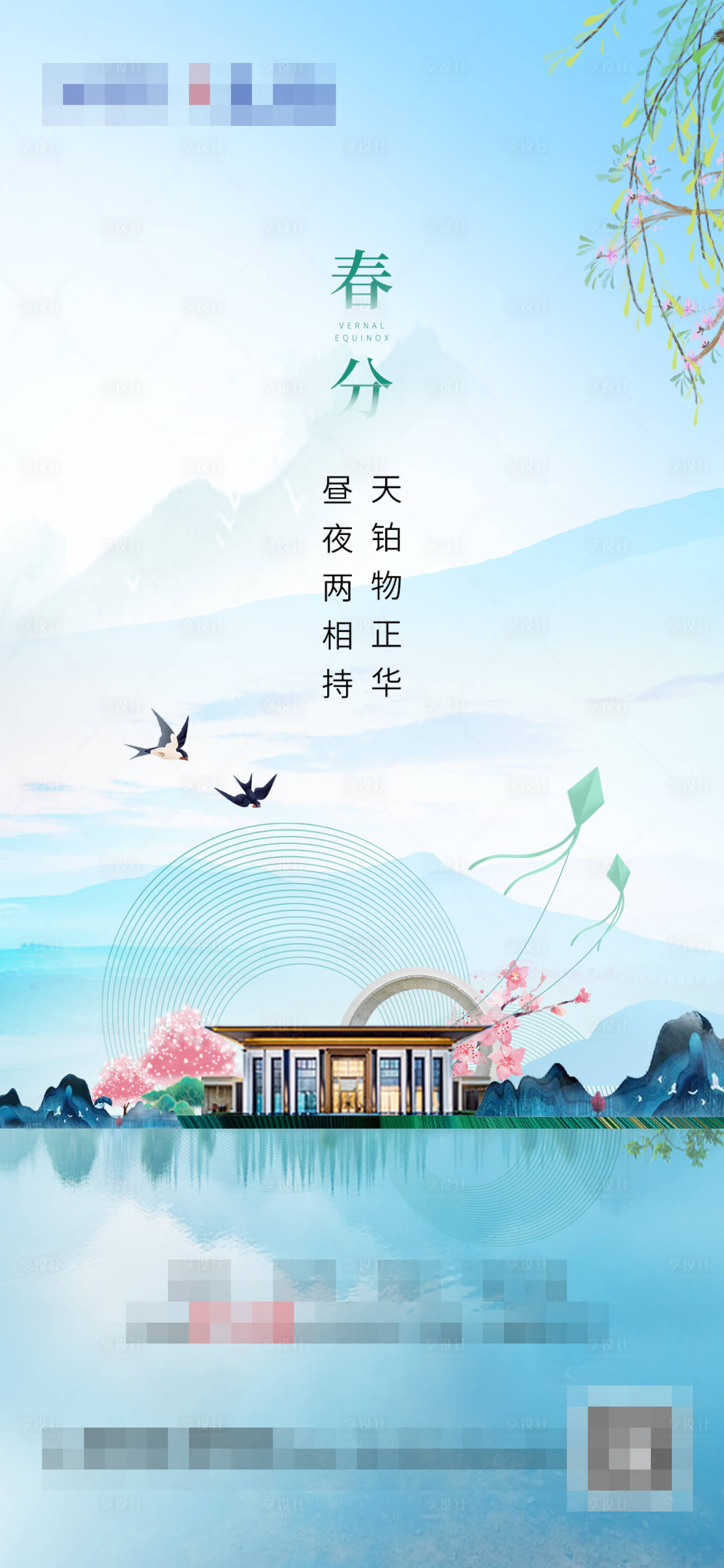 源文件下载【享设计】搜索编号：73990004006733255【春分节气海报】