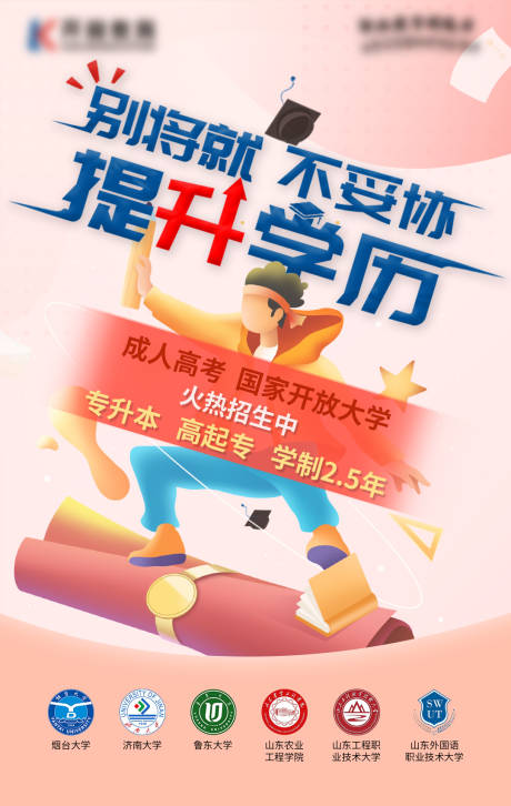 源文件下載【3.24-山東學(xué)歷海報(bào)】編號(hào)：71170003991731383