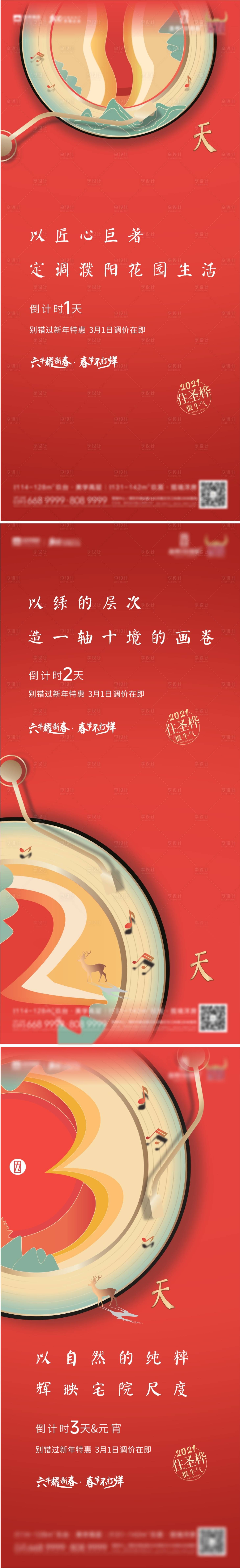 源文件下載【享設(shè)計】搜索編號：99360004047245830【地產(chǎn)新年特惠倒計時系列海報】
