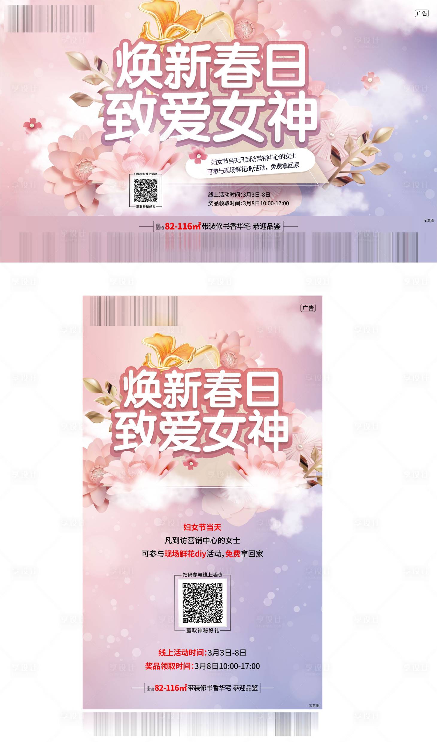 源文件下載【享設計】搜索編號：14650003688897924【女神節活動物料】