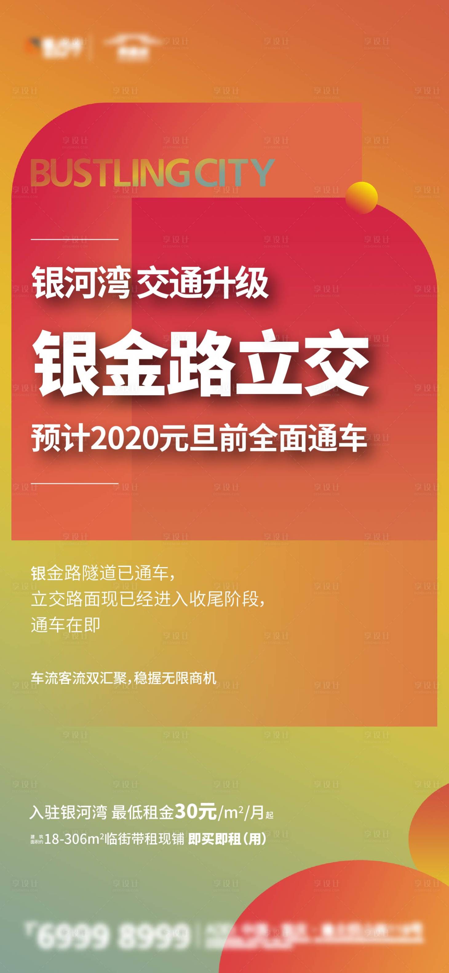 源文件下载【通车海报】编号：52690003749608154