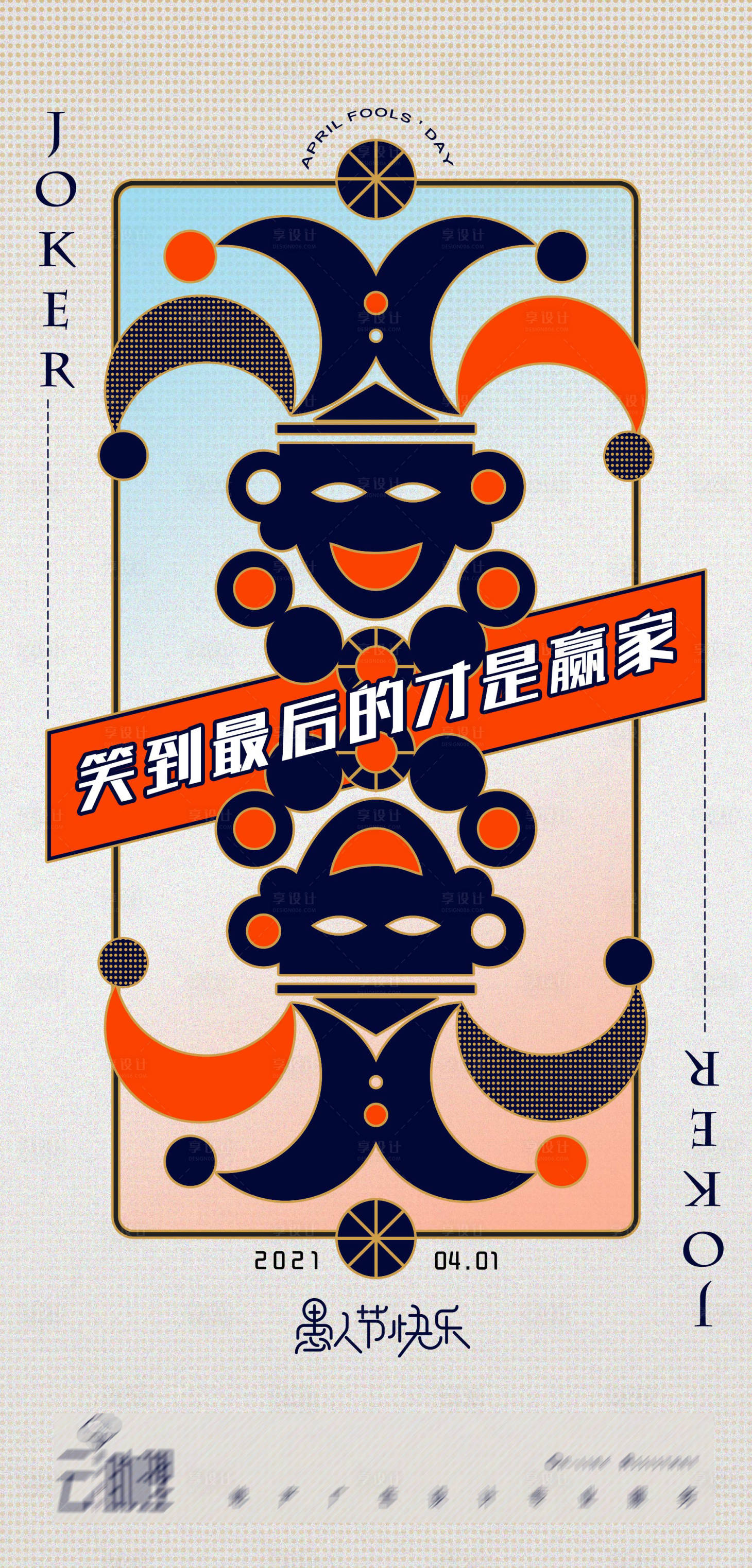 源文件下載【享設計】搜索編號：55180004069827817【愚人節小丑海報】