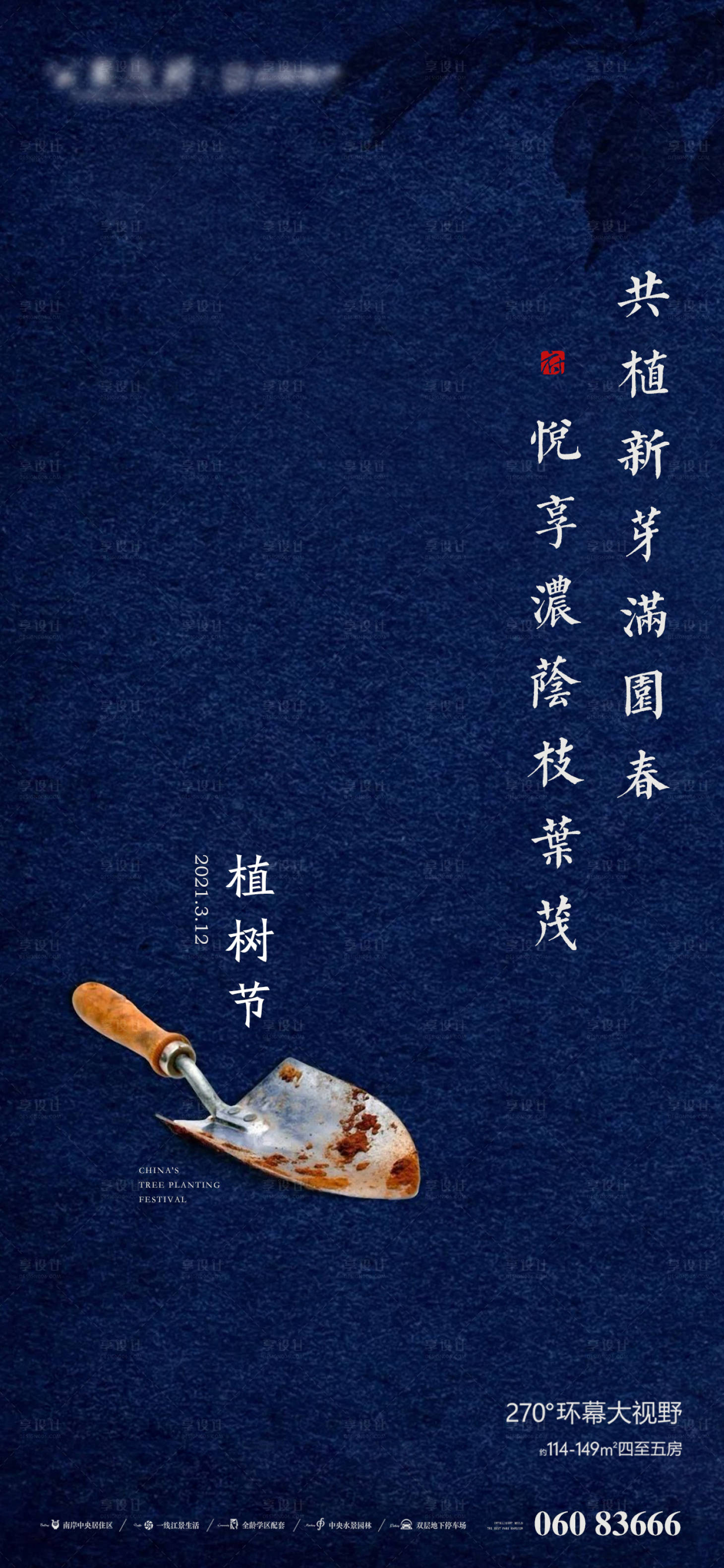 源文件下载【植树节节日宣传海报】编号：28920003716153683