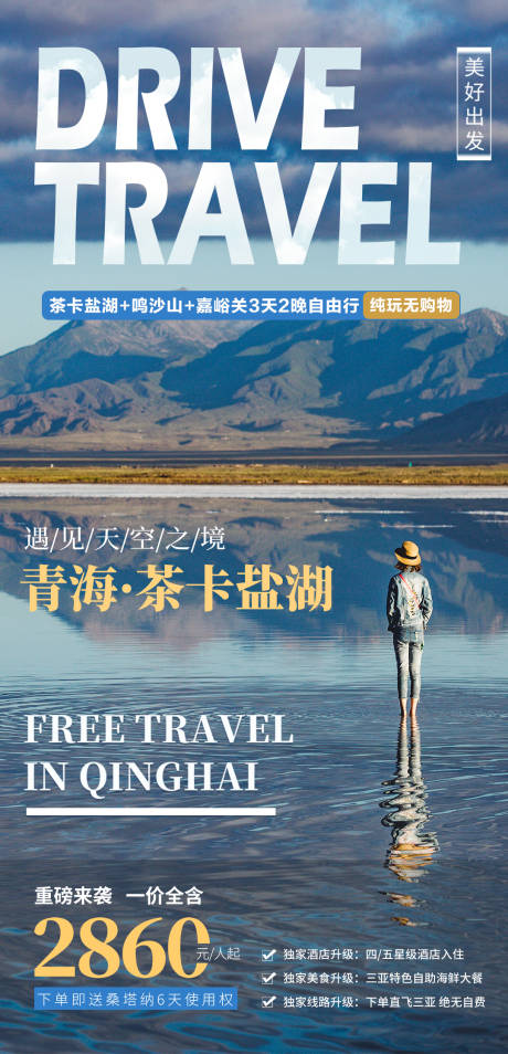 源文件下载【青海茶卡盐湖旅游海报】编号：69720004076721650