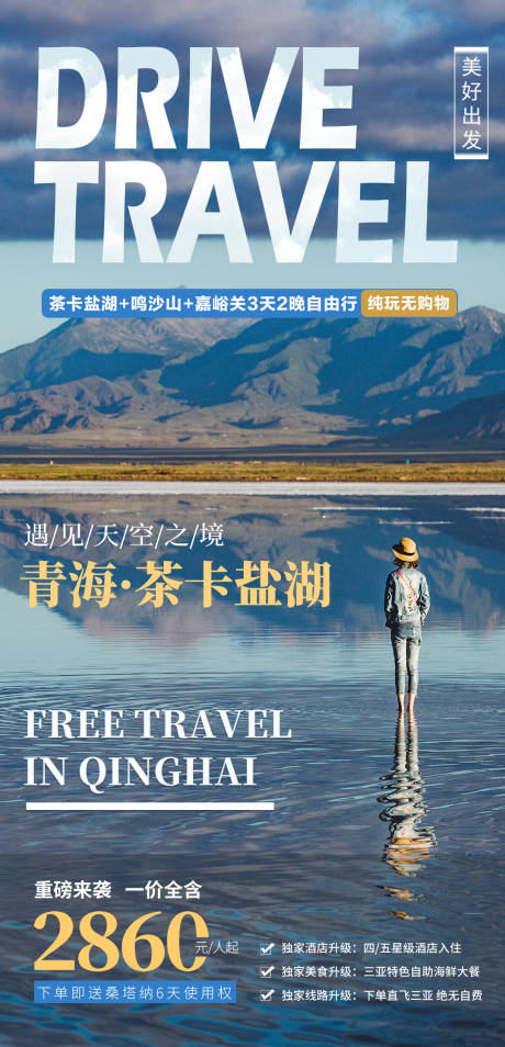 青海茶卡盐湖旅游海报-源文件【享设计】