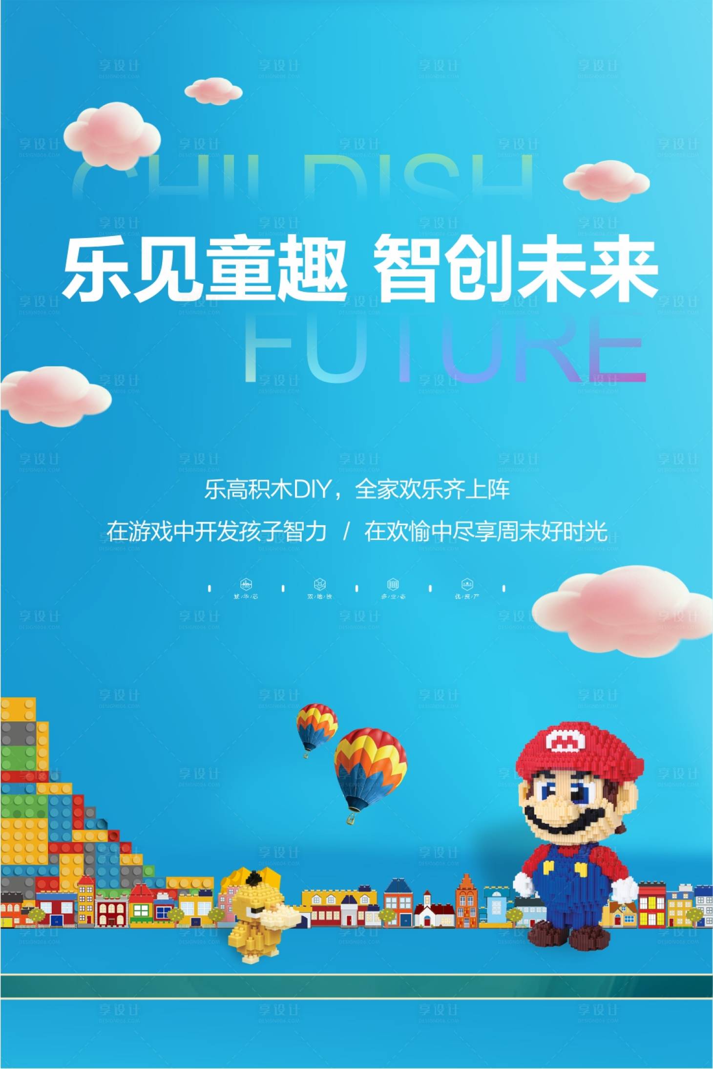 【源文件下载 海报 地产 暖场活动 积木 diy设计作品 设计图集