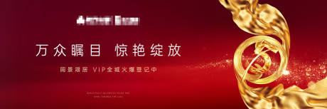 源文件下载【大气红金开盘活动展板背景板】编号：79740004075531421