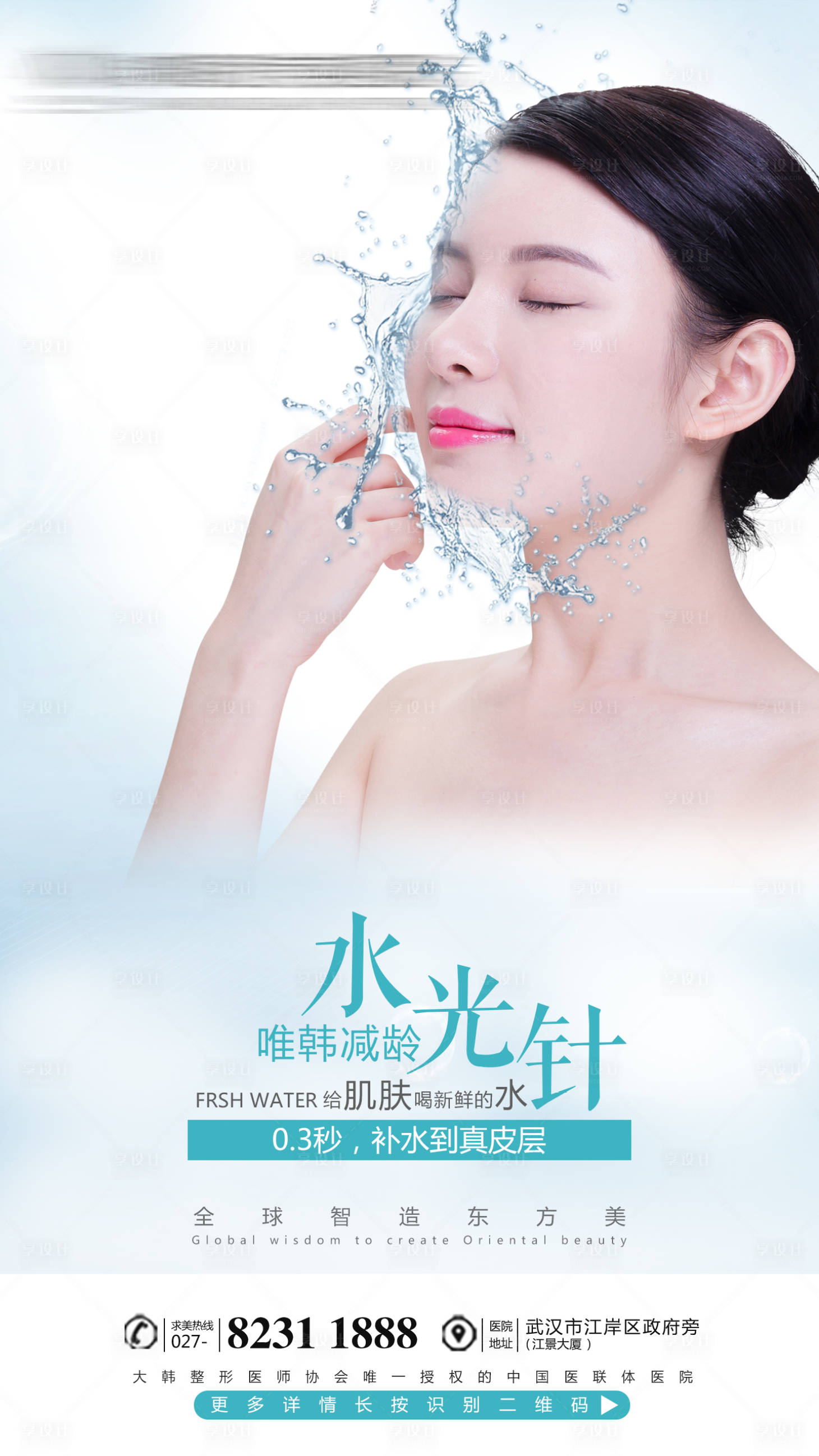 源文件下載【享設計】搜索編號：22760004084963169【醫美水光針海報】