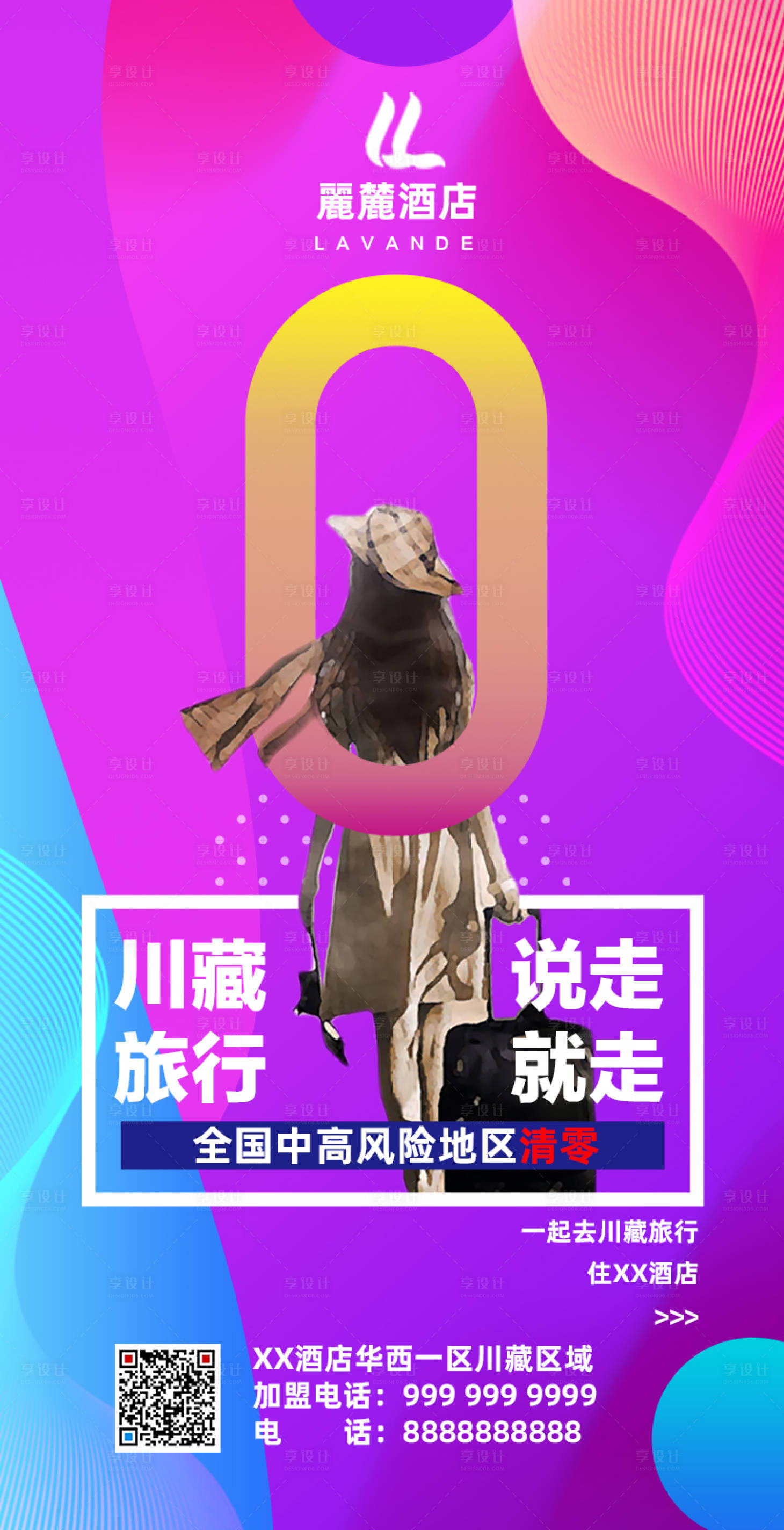 源文件下載【享設(shè)計(jì)】搜索編號(hào)：57910003724401232【酒店旅行移動(dòng)端海報(bào)】