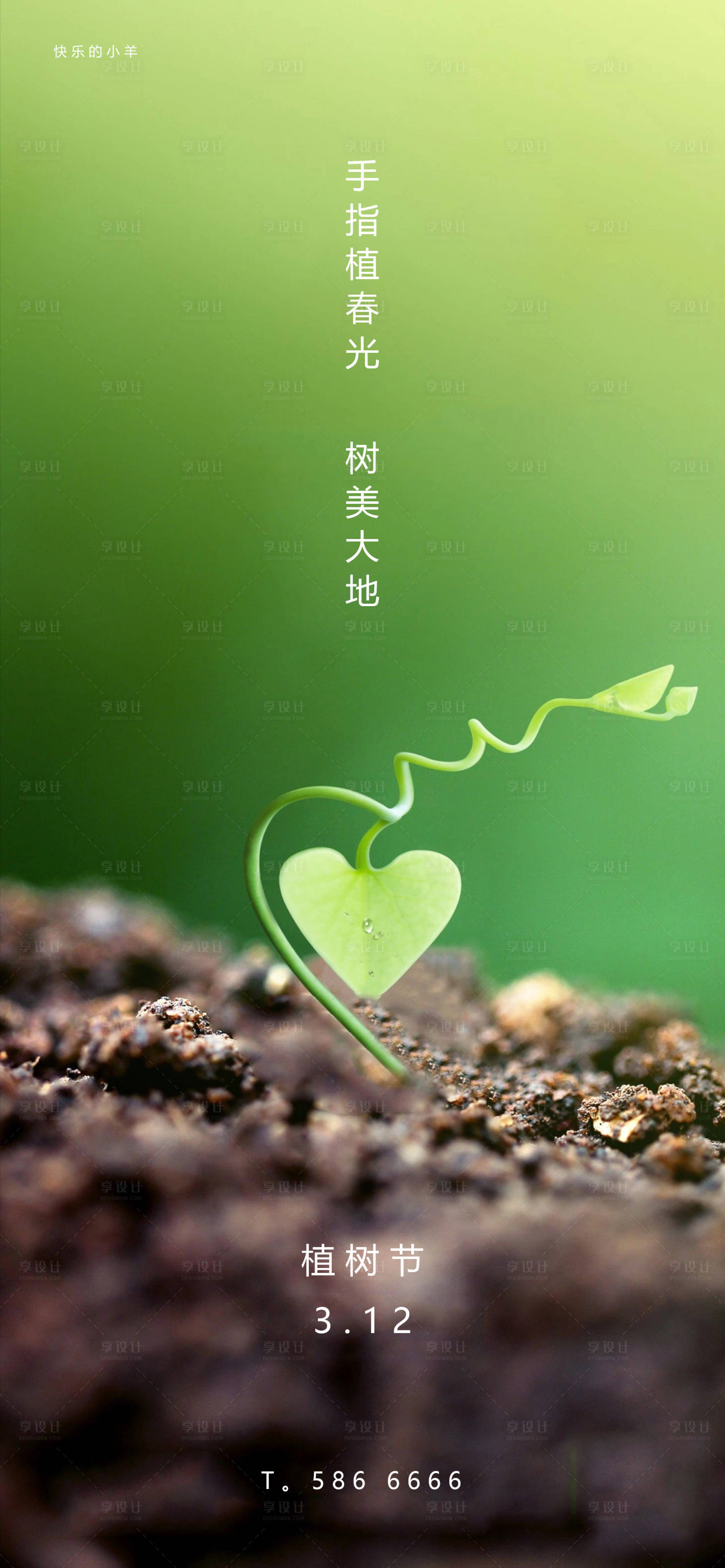 源文件下载【植树节海报】编号：89680003699151039