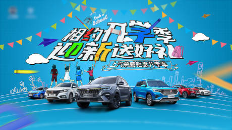 源文件下载【享设计】搜索编号：86770004053544989【汽车开学季活动展板】