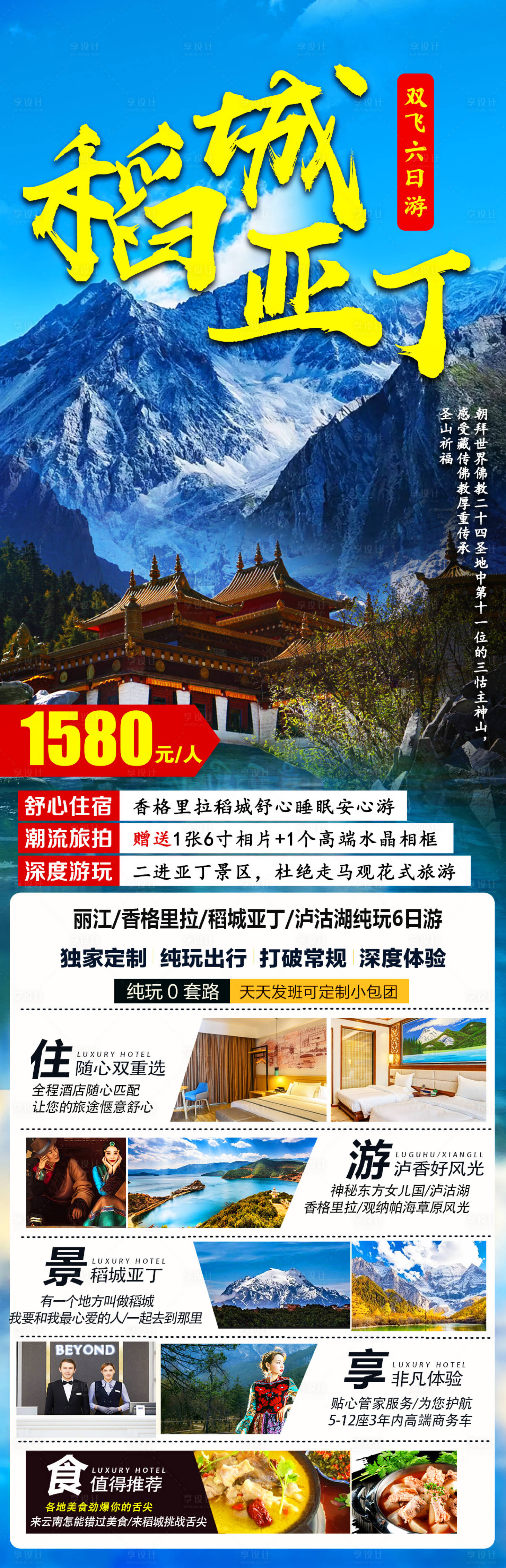 源文件下載【享設計】搜索編號：48590003987896592【稻城亞丁旅游海報】