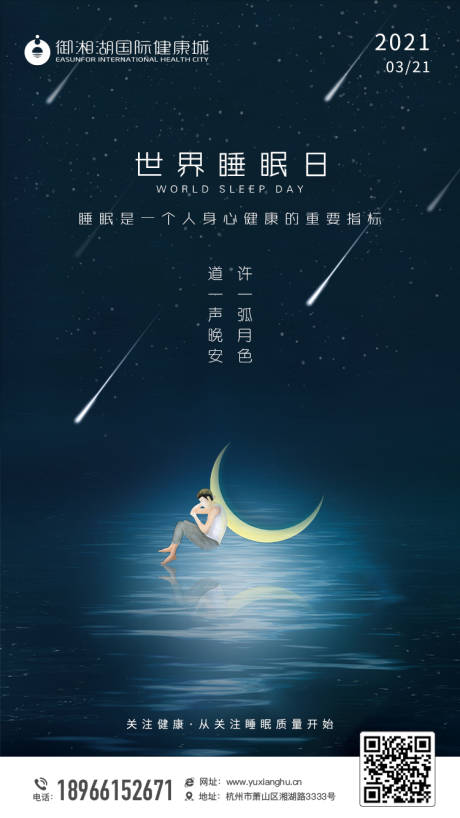 源文件下载【享设计】搜索编号：10230003925346778【世界睡眠日海报】
