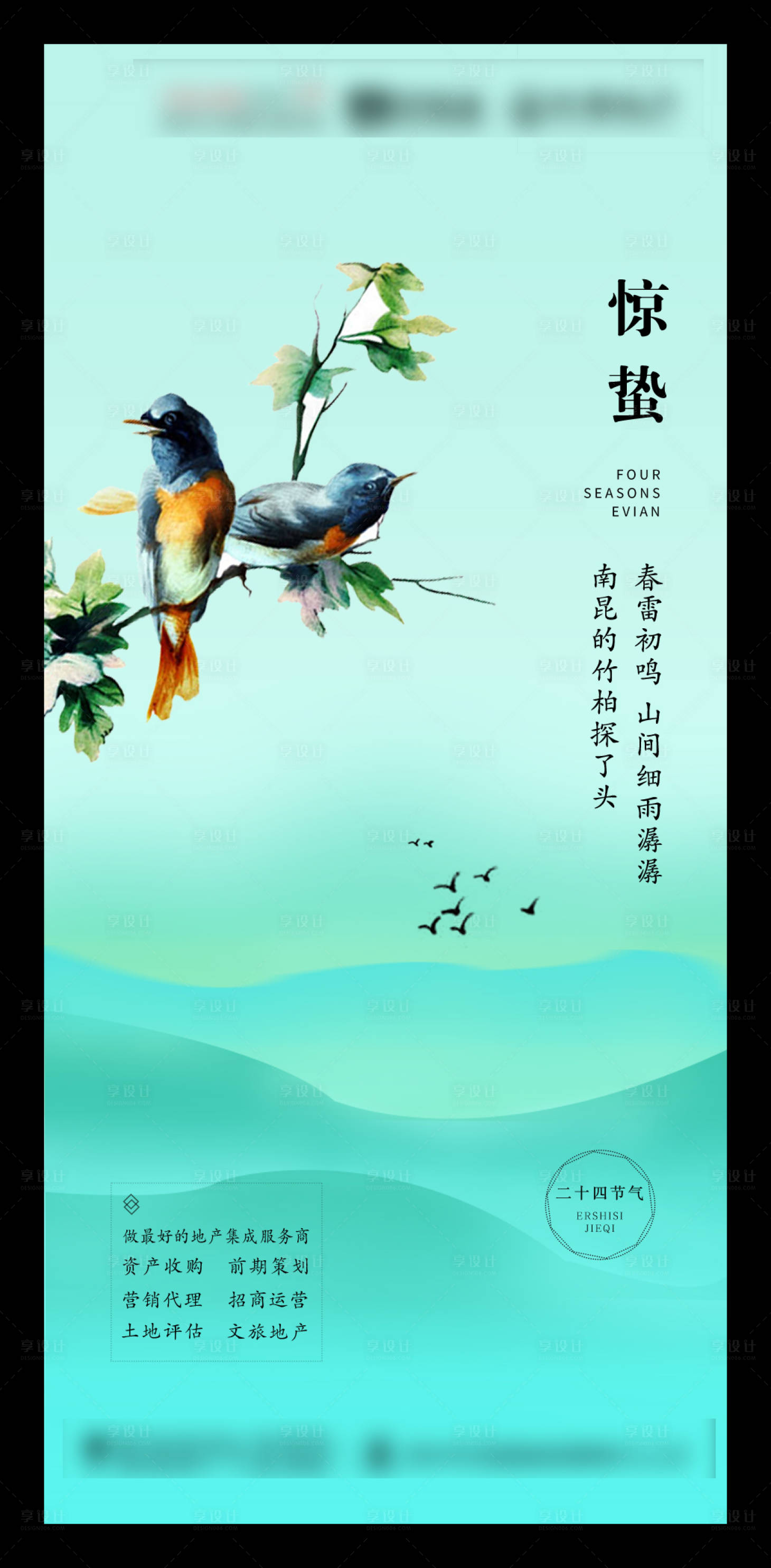 源文件下載【享設計】搜索編號：18160003935467413【地產驚蟄節氣海報】