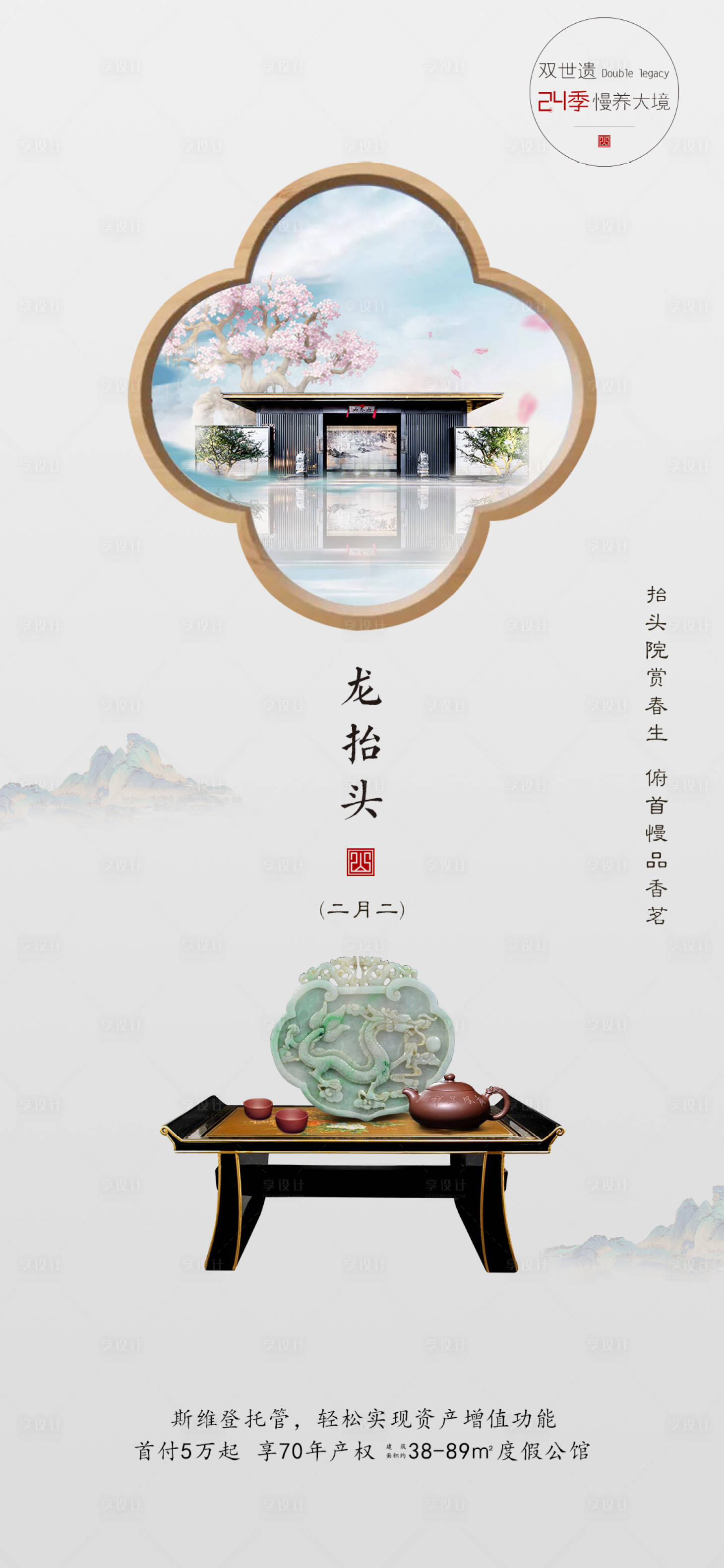 源文件下載【享設計】搜索編號：75120003910096384【房地產新中式龍抬頭節日海報】