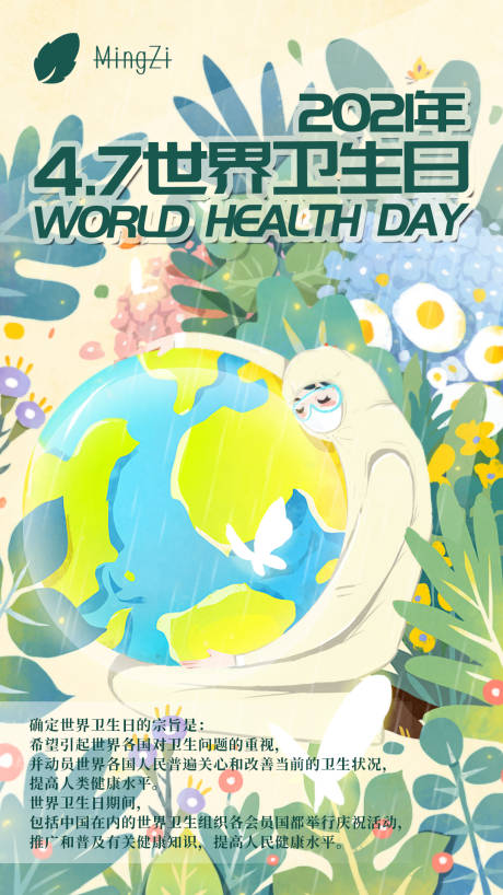 编号：20210312112056040【享设计】源文件下载-世界卫生日保护地球人类海报
