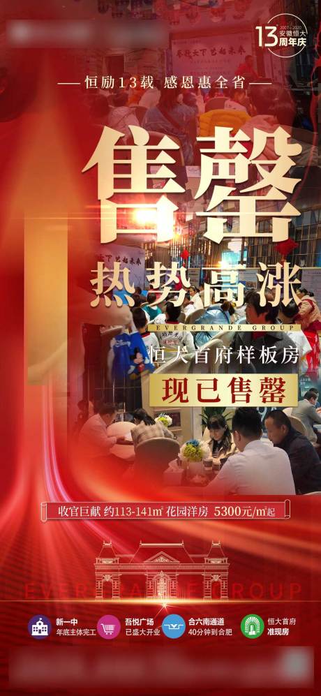 源文件下载【地产热销售罄收官海报】编号：57760003938032636