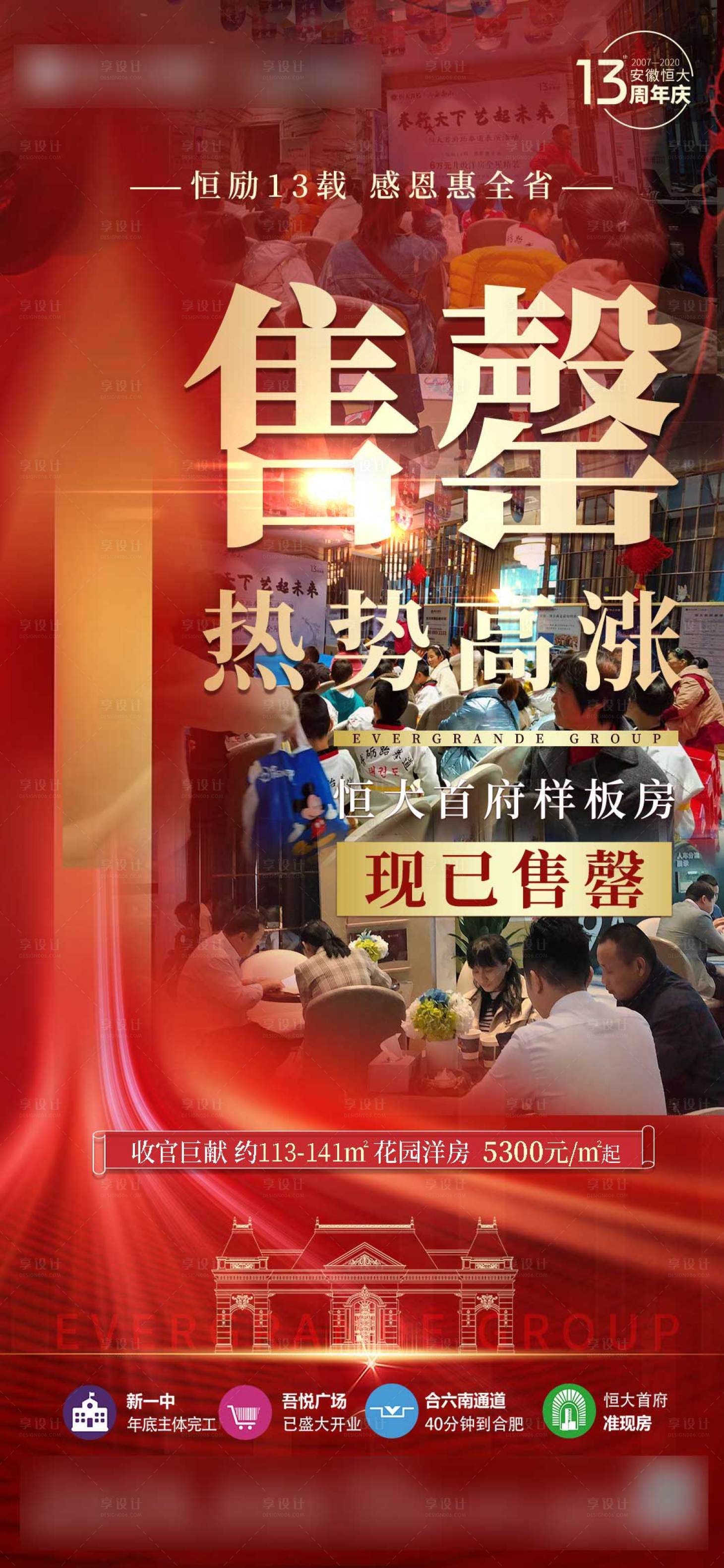 源文件下載【享設計】搜索編號：57760003938032636【地產熱銷售罄收官海報】