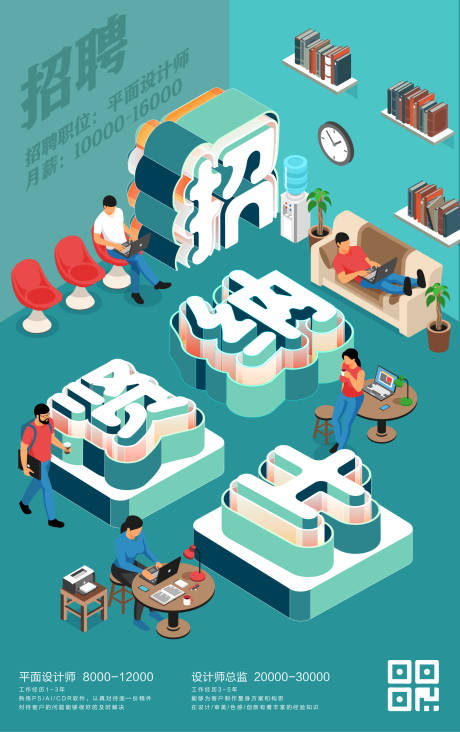 源文件下載【享設(shè)計(jì)】搜索編號：59400003655328694【招聘立體字創(chuàng)意海報(bào)】