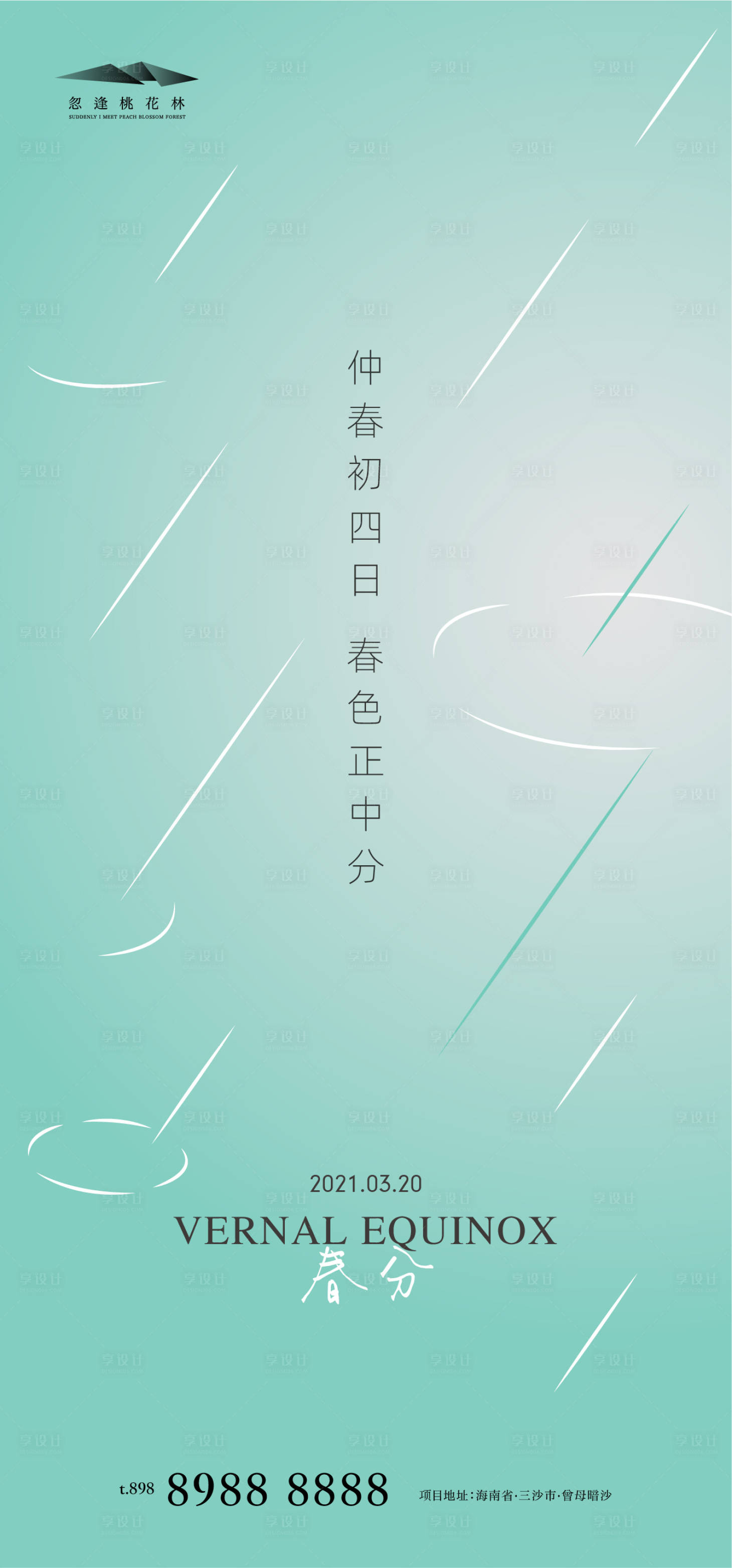 源文件下载【春分创意海报】编号：20210315220850175