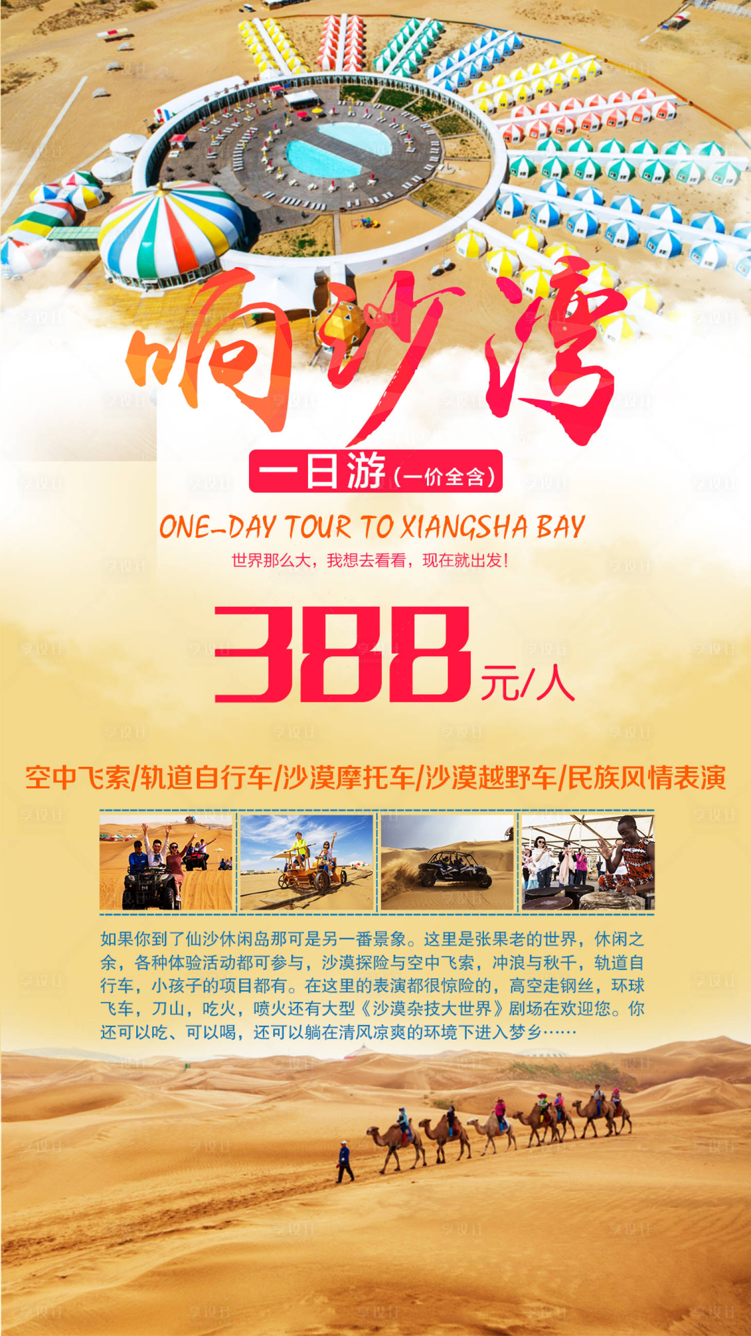 源文件下載【享設計】搜索編號：60210003880382005【響沙灣一日游海報 】