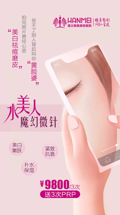 源文件下载【医美整形美容水美人预热海报】编号：68970003846249070
